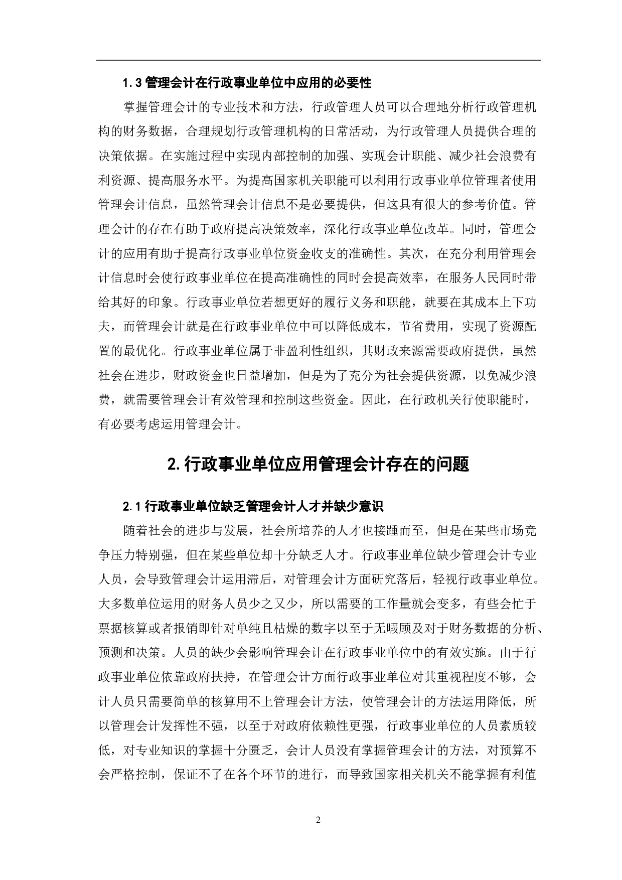 浅议管理会计在行政事业单位中的应用-5995字.pdf 第4页