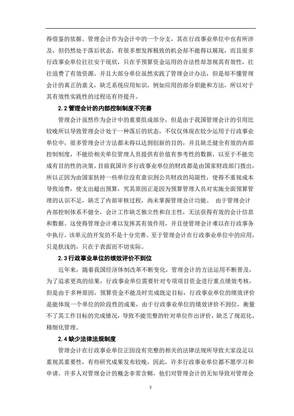 浅议管理会计在行政事业单位中的应用-5995字.pdf 第5页