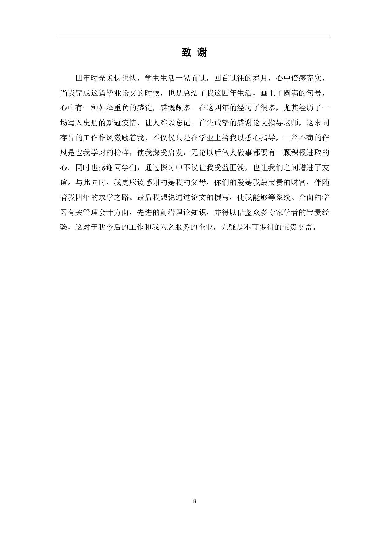 浅议管理会计在行政事业单位中的应用-5995字.pdf 第10页