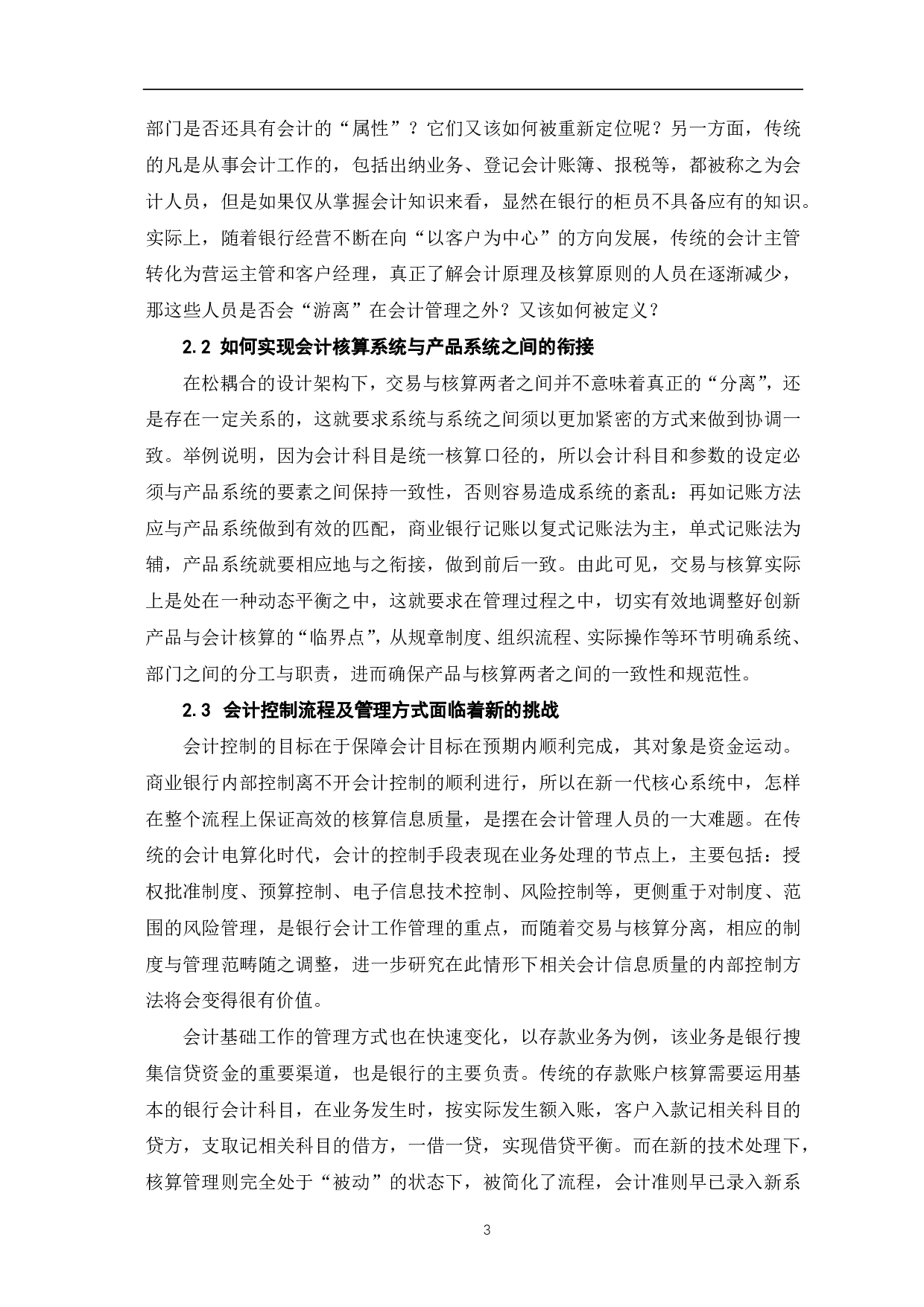 浅议新一代核心系统&ldquo;交易与核算分离&rdquo;模式下的商业银行会计管理-5385字.pdf 第5页