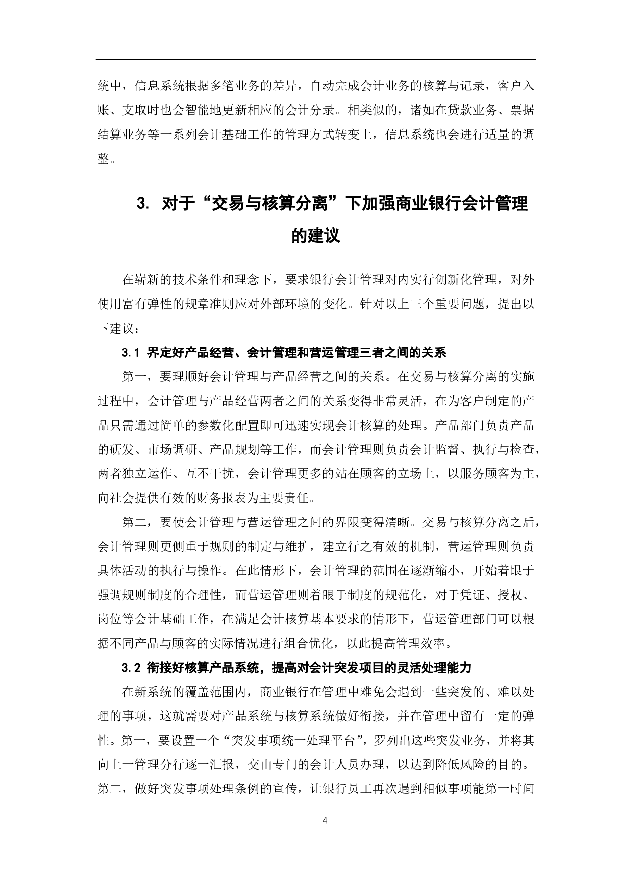 浅议新一代核心系统&ldquo;交易与核算分离&rdquo;模式下的商业银行会计管理-5385字.pdf 第6页
