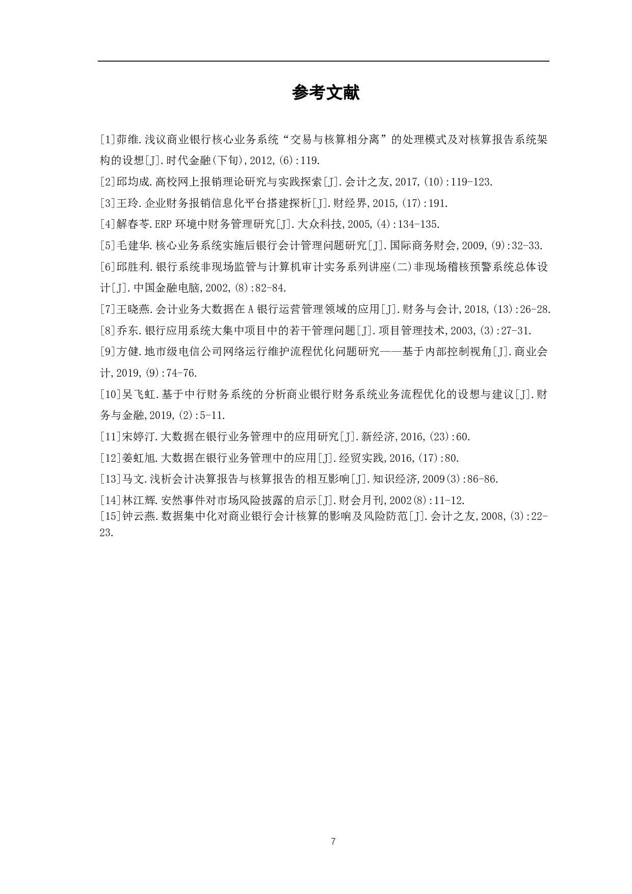 浅议新一代核心系统&ldquo;交易与核算分离&rdquo;模式下的商业银行会计管理-5385字.pdf 第9页