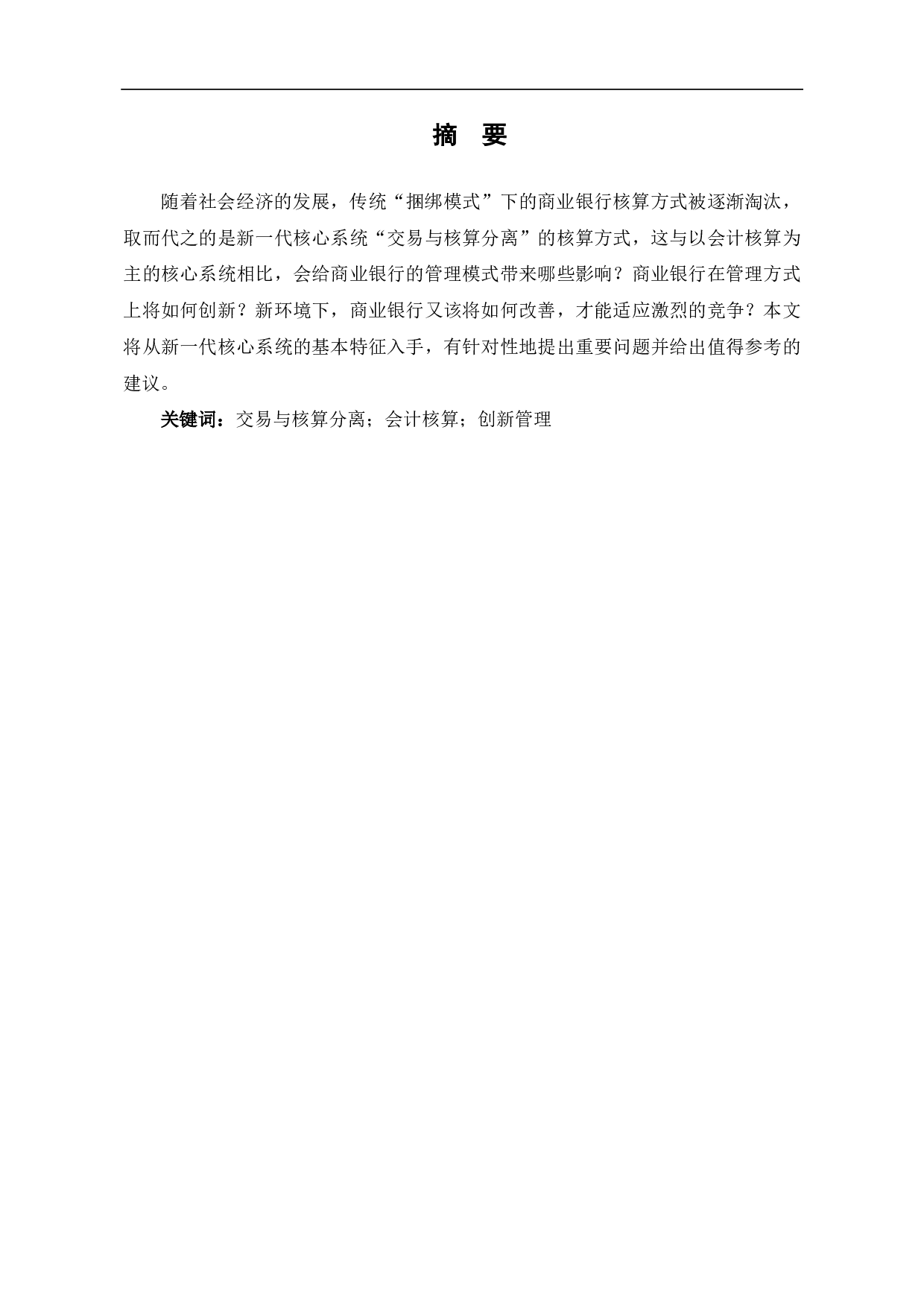 浅议新一代核心系统&ldquo;交易与核算分离&rdquo;模式下的商业银行会计管理-5385字.pdf 第1页