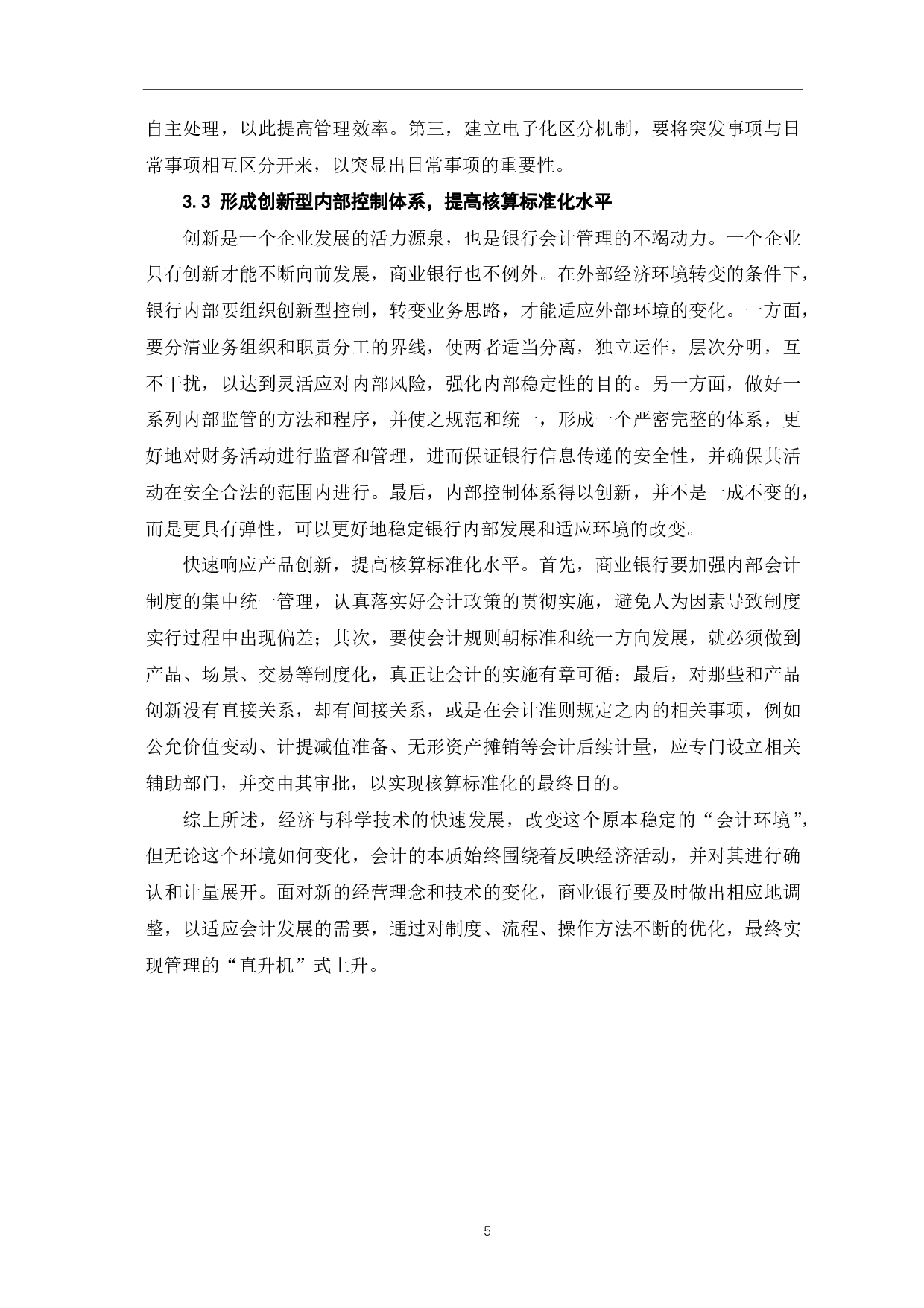 浅议新一代核心系统&ldquo;交易与核算分离&rdquo;模式下的商业银行会计管理-5385字.pdf 第7页
