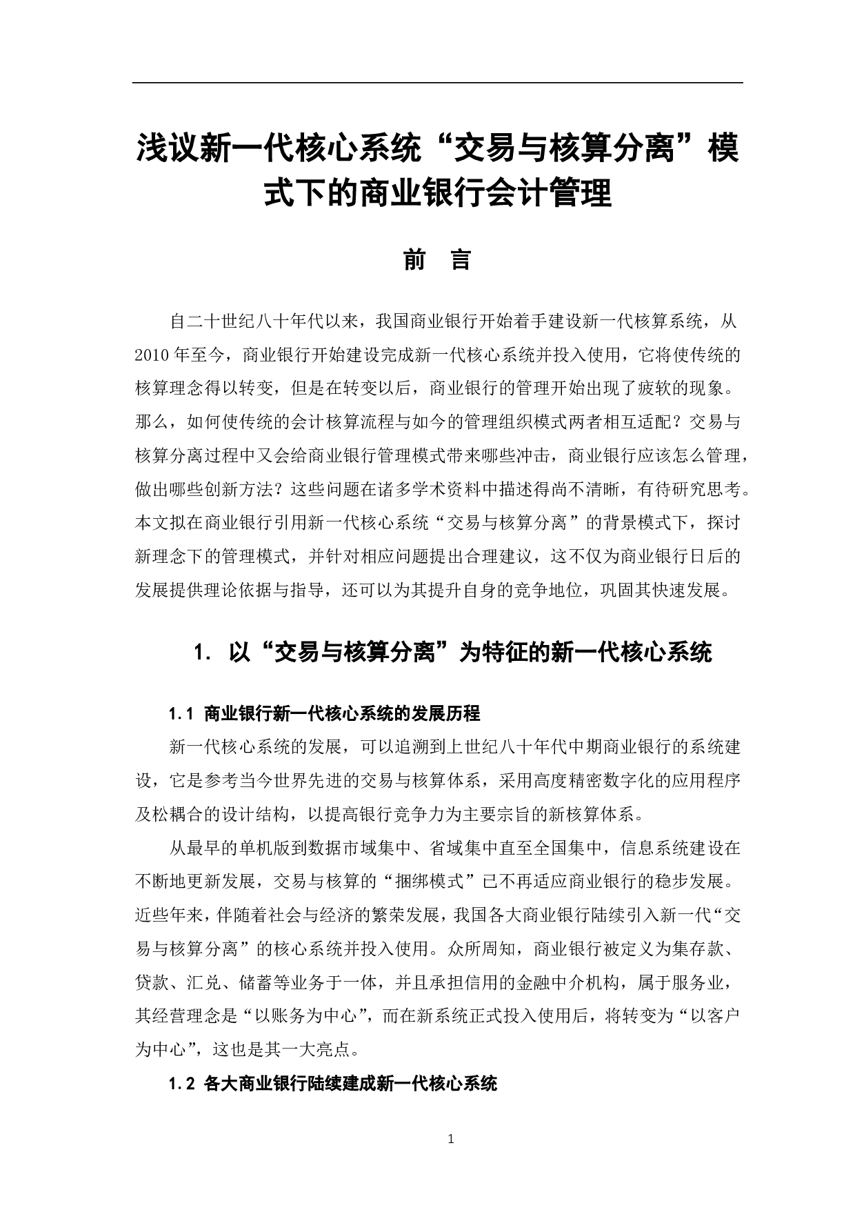 浅议新一代核心系统&ldquo;交易与核算分离&rdquo;模式下的商业银行会计管理-5385字.pdf 第3页