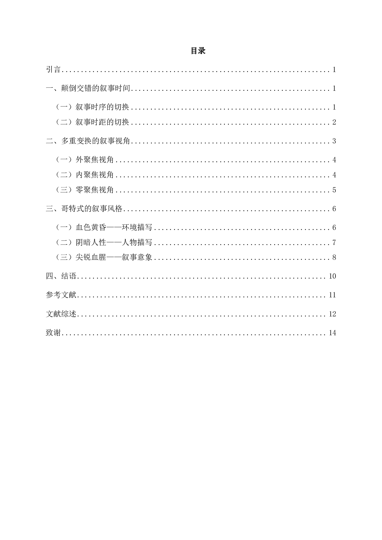 论《干旱的九月》的叙事特征-15475字.pdf 第2页