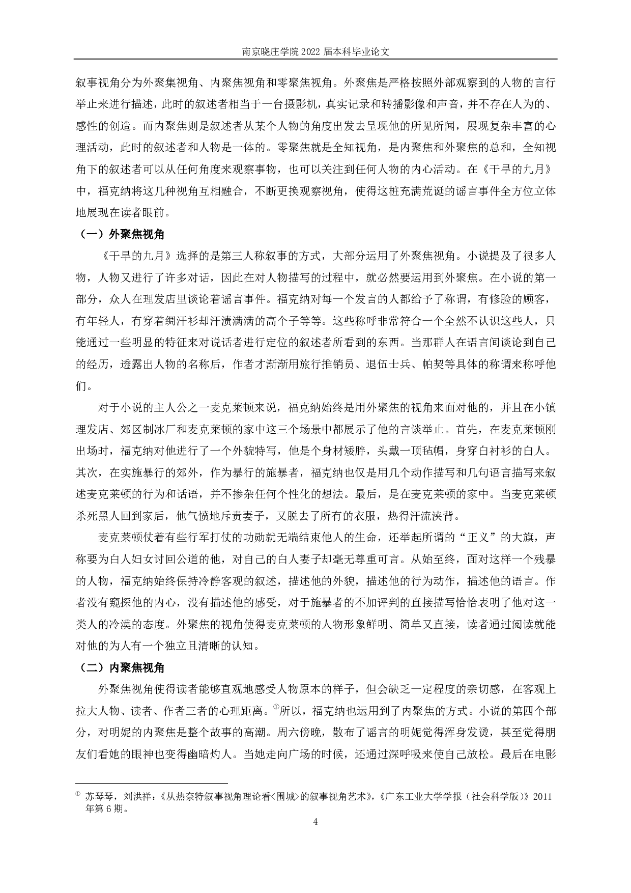论《干旱的九月》的叙事特征-15475字.pdf 第6页