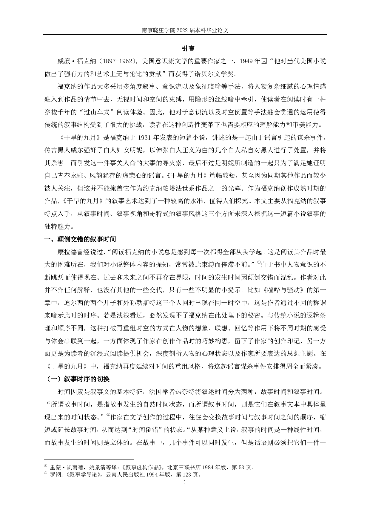 论《干旱的九月》的叙事特征-15475字.pdf 第3页