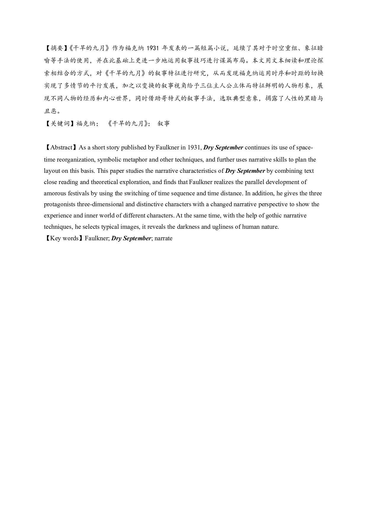 论《干旱的九月》的叙事特征-15475字.pdf 第1页