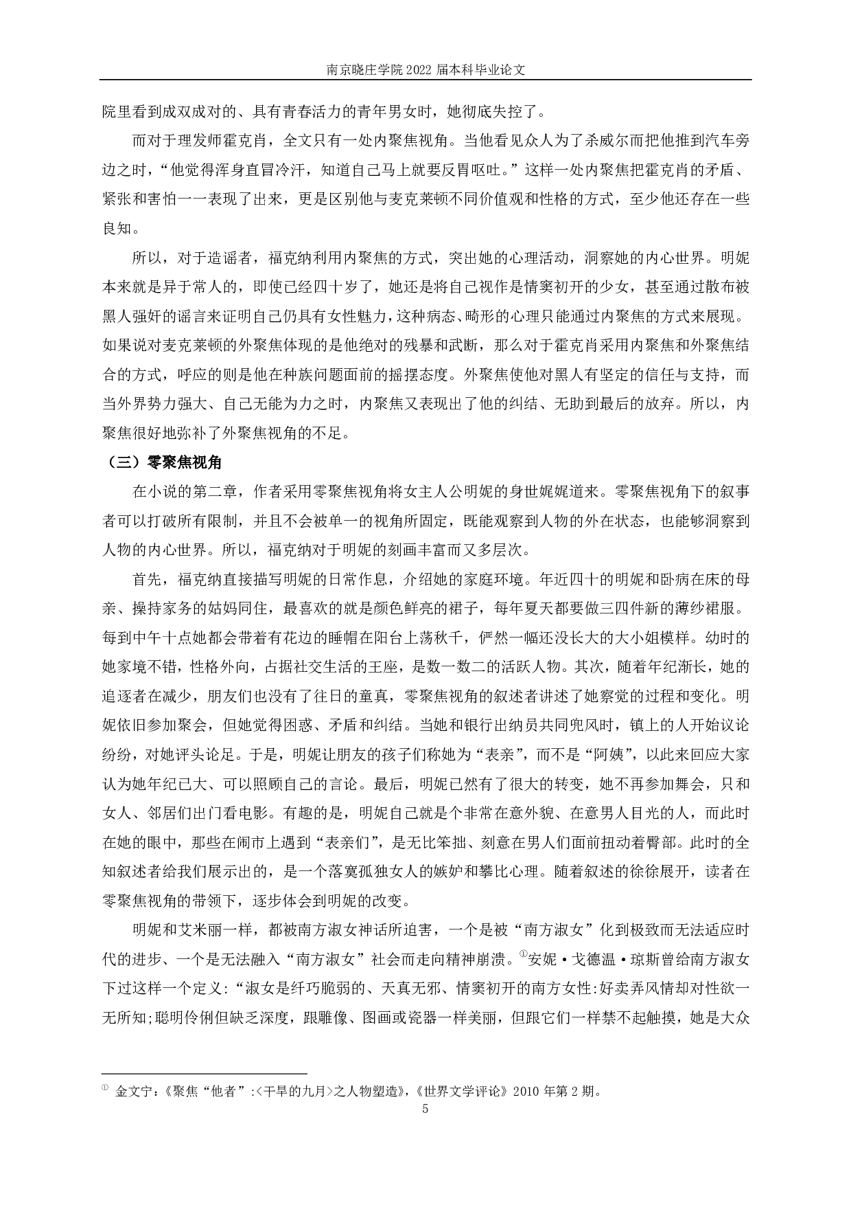 论《干旱的九月》的叙事特征-15475字.pdf 第7页