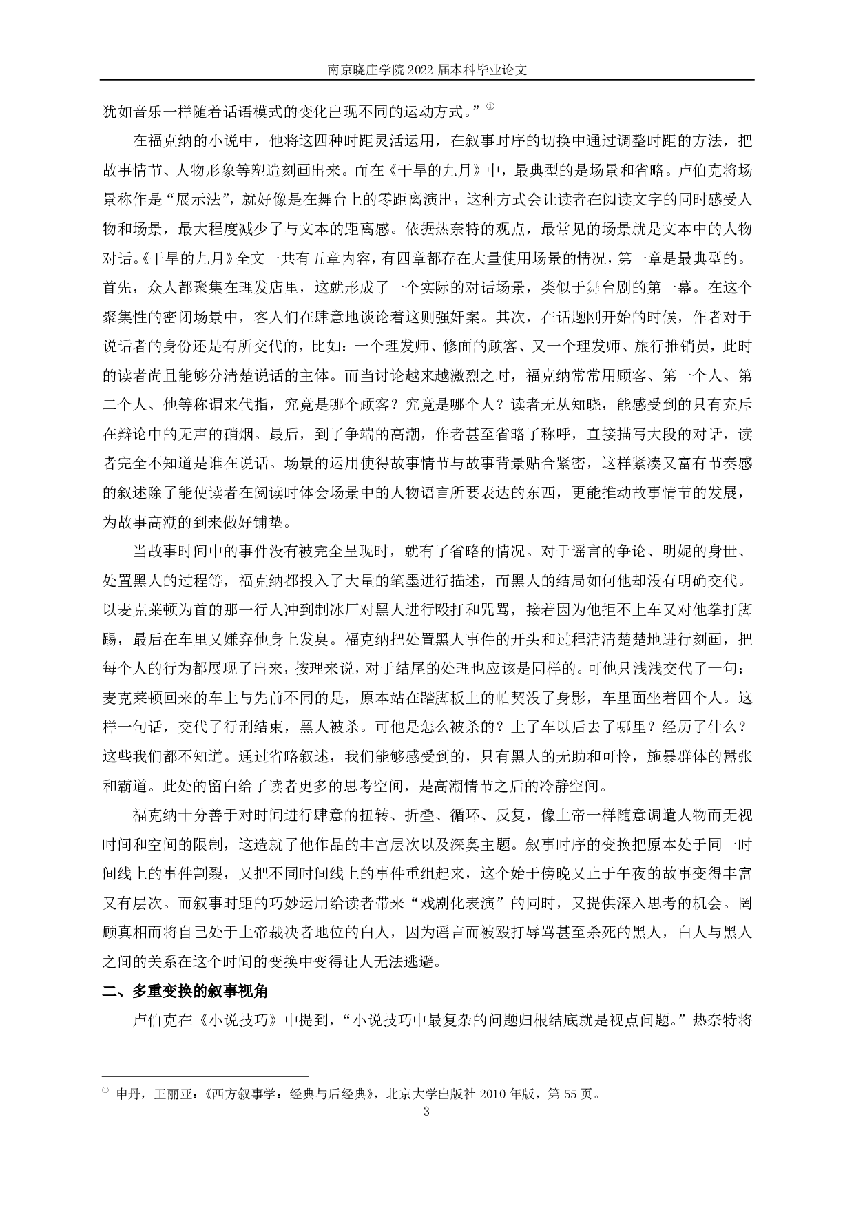 论《干旱的九月》的叙事特征-15475字.pdf 第5页