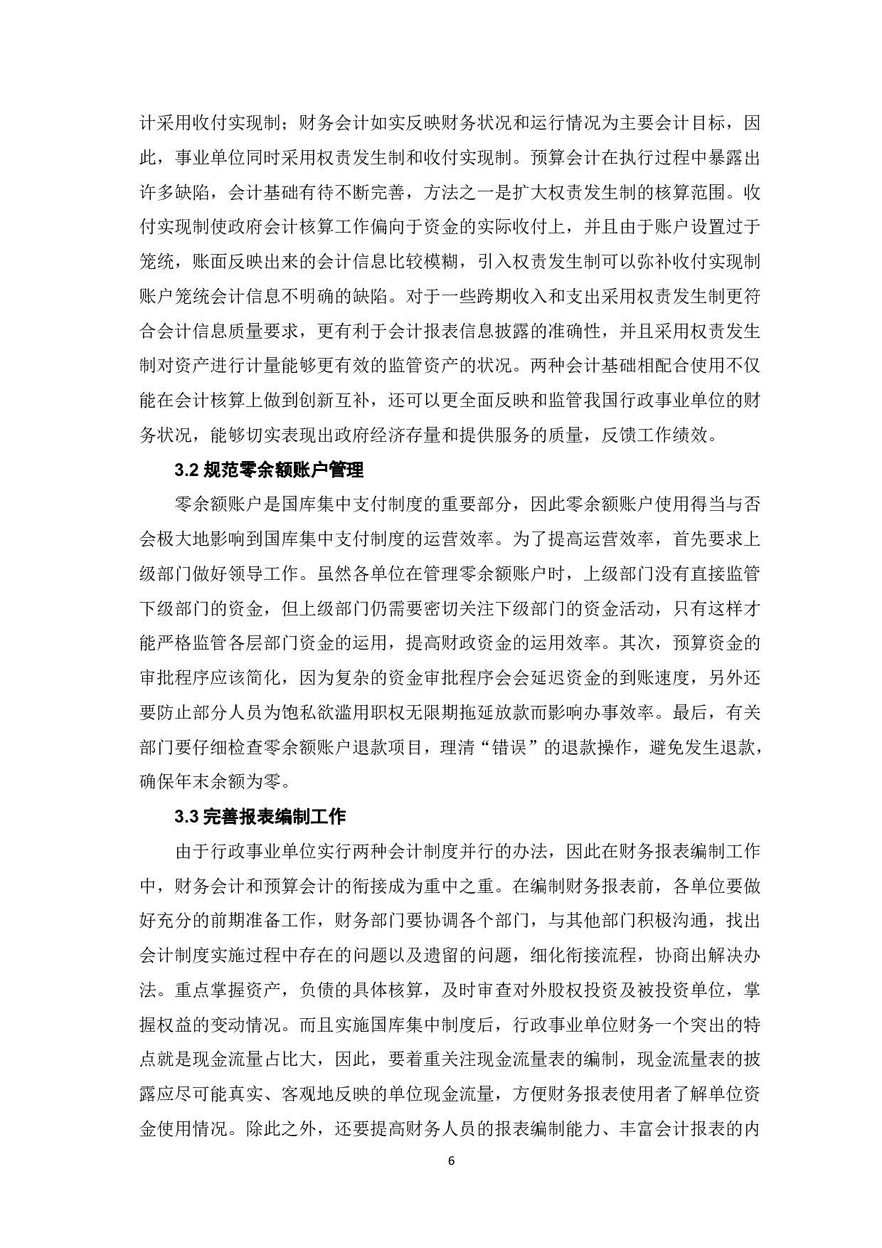 浅议国库集中支付对行政事业单位会计核算的影响-7880字.pdf 第8页