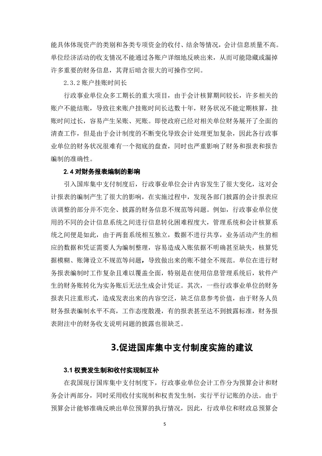 浅议国库集中支付对行政事业单位会计核算的影响-7880字.pdf 第7页