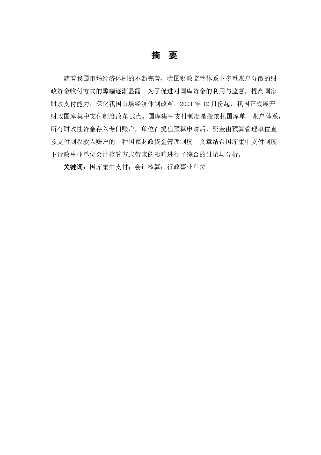 浅议国库集中支付对行政事业单位会计核算的影响-7880字.pdf 第1页