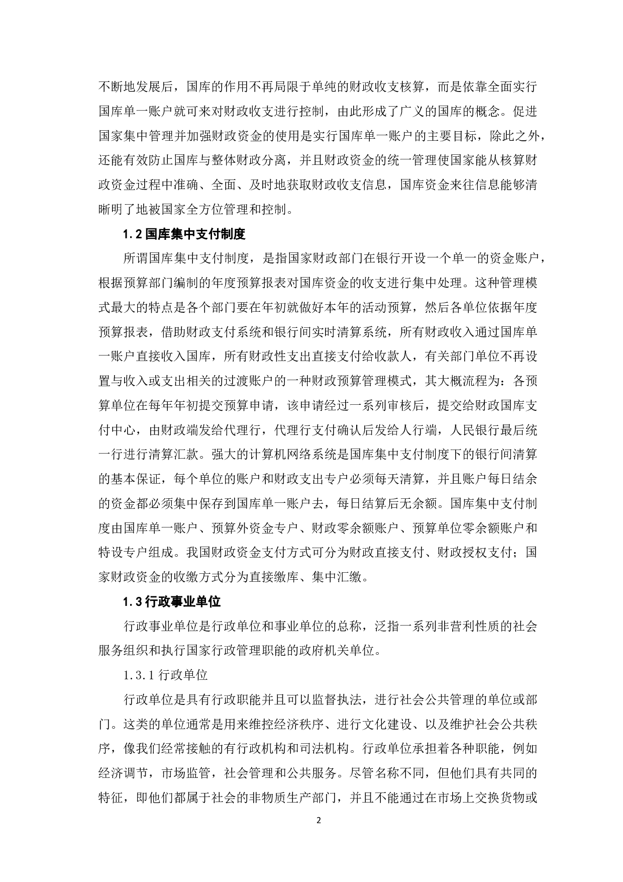 浅议国库集中支付对行政事业单位会计核算的影响-7880字.pdf 第4页