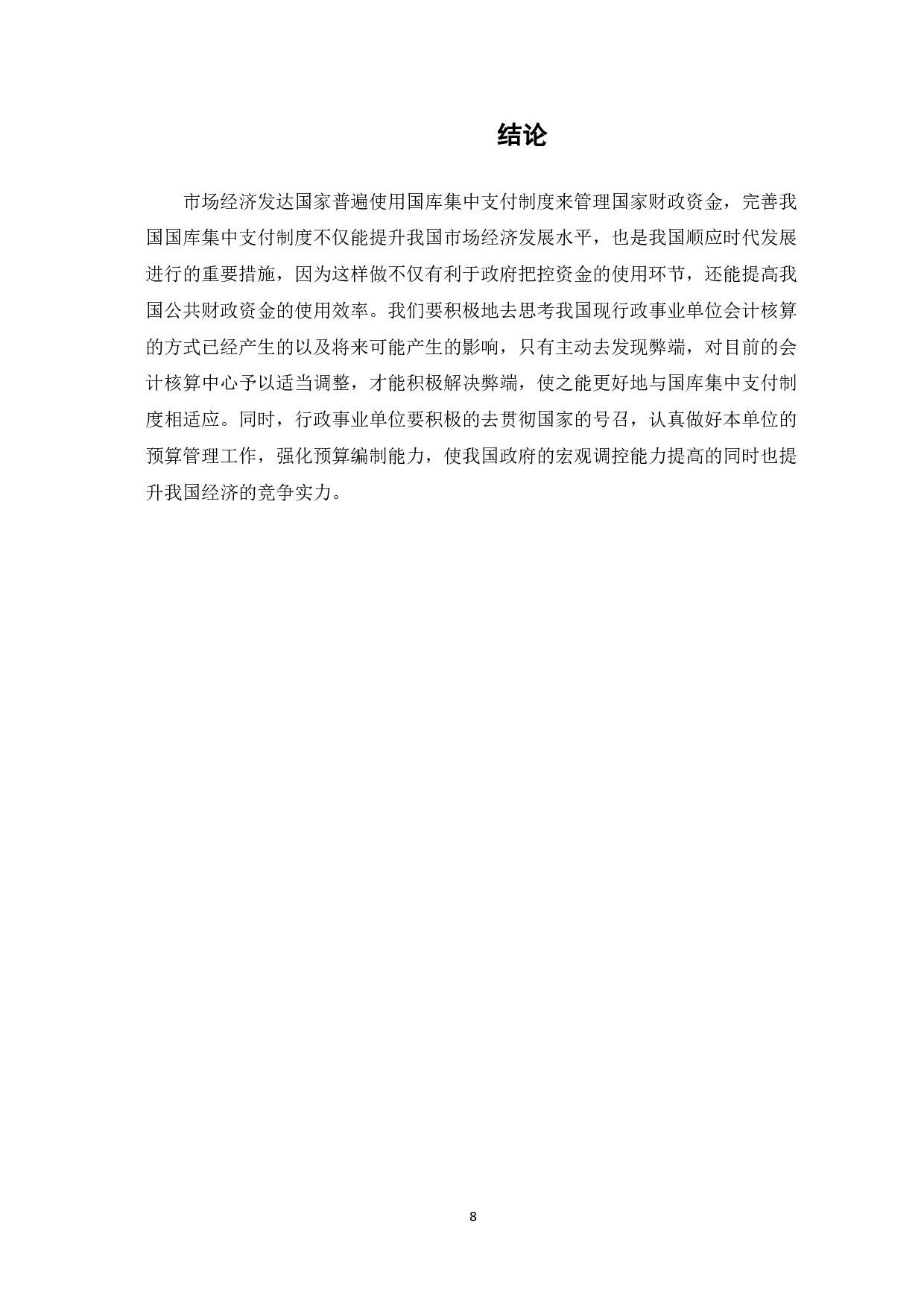 浅议国库集中支付对行政事业单位会计核算的影响-7880字.pdf 第10页