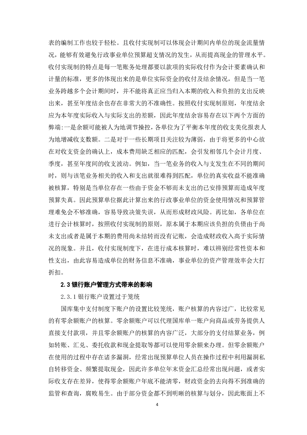 浅议国库集中支付对行政事业单位会计核算的影响-7880字.pdf 第6页