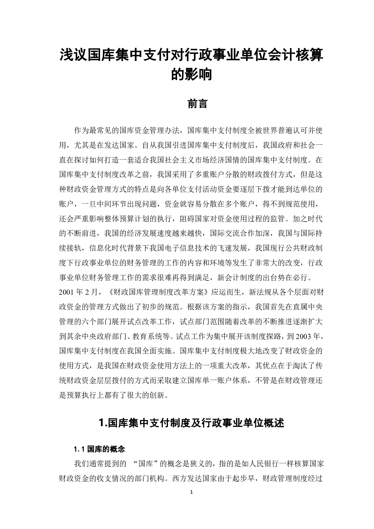 浅议国库集中支付对行政事业单位会计核算的影响-7880字.pdf 第3页