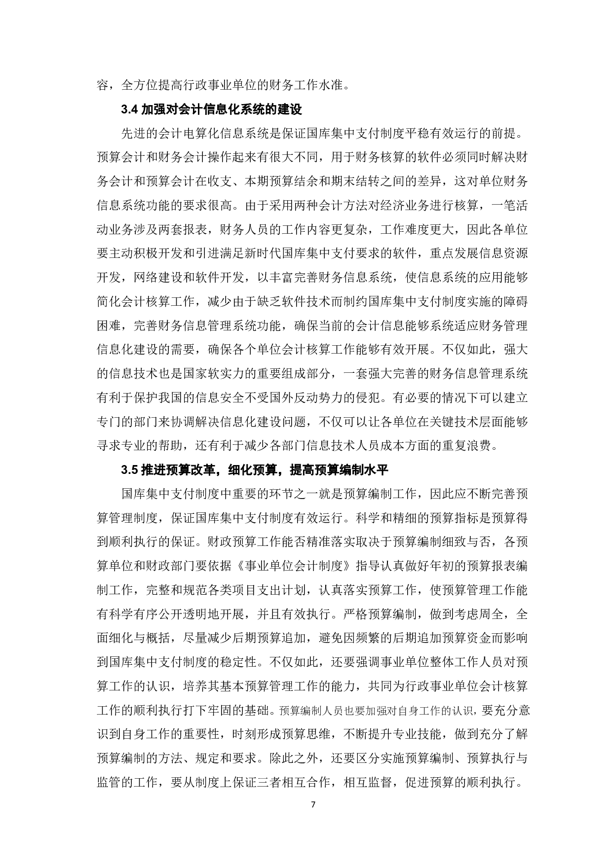 浅议国库集中支付对行政事业单位会计核算的影响-7880字.pdf 第9页
