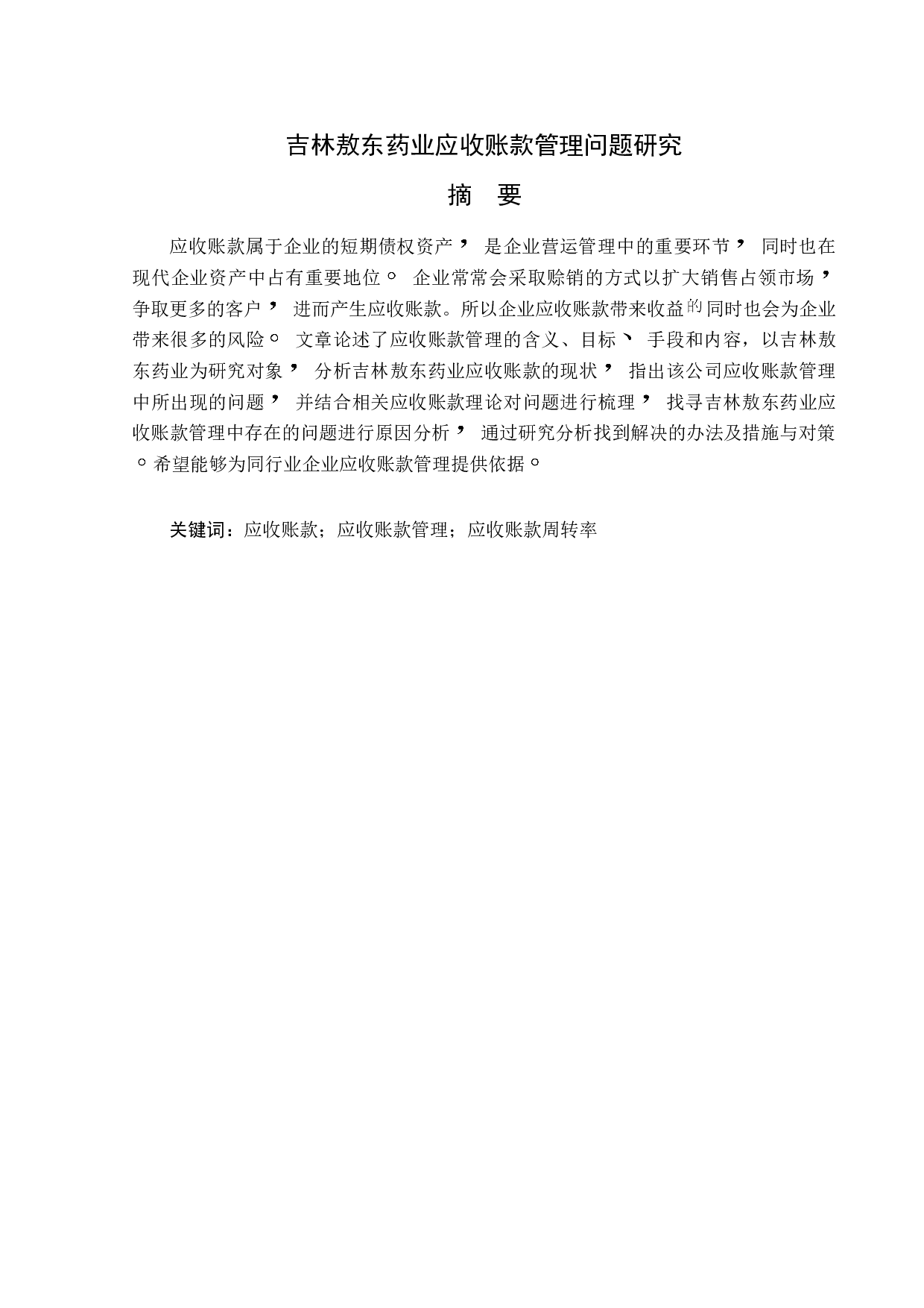 吉林敖东药业应收账款管理问题研究-12643字.doc 第1页