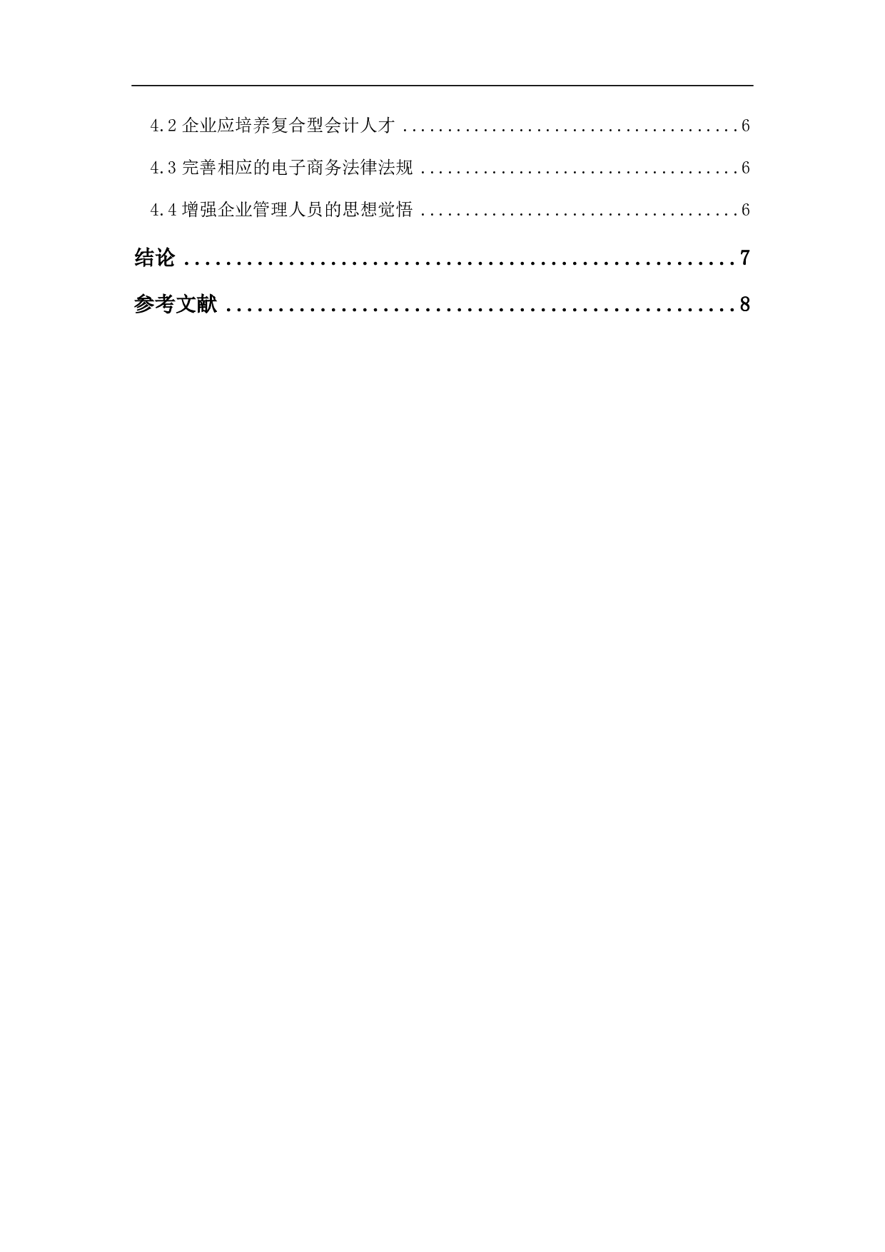 浅析电子商务发展对企业会计的影响及发展趋势-5964字.pdf 第1页