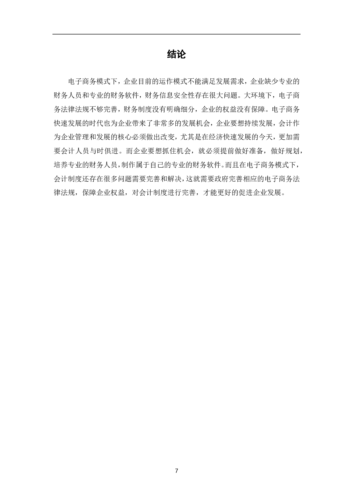 浅析电子商务发展对企业会计的影响及发展趋势-5964字.pdf 第10页