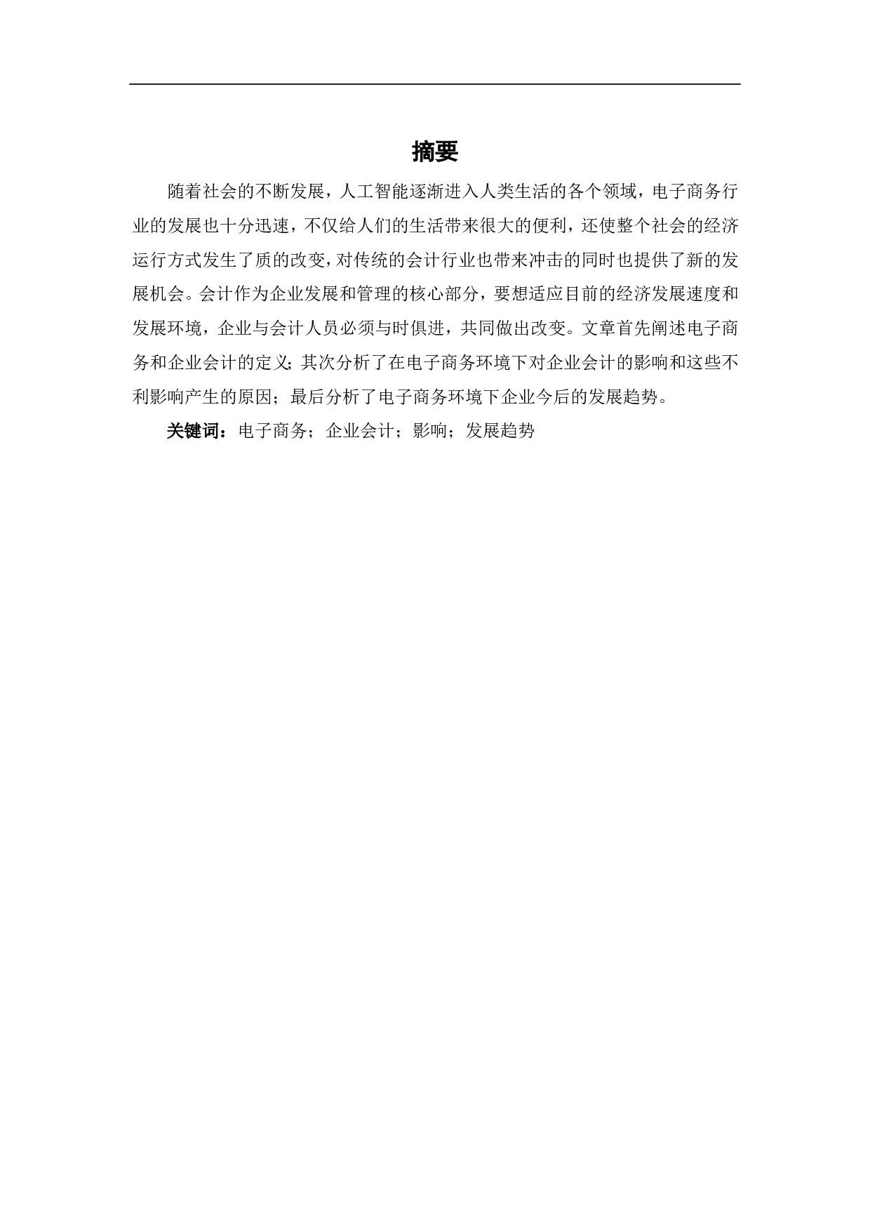 浅析电子商务发展对企业会计的影响及发展趋势-5964字.pdf 第2页