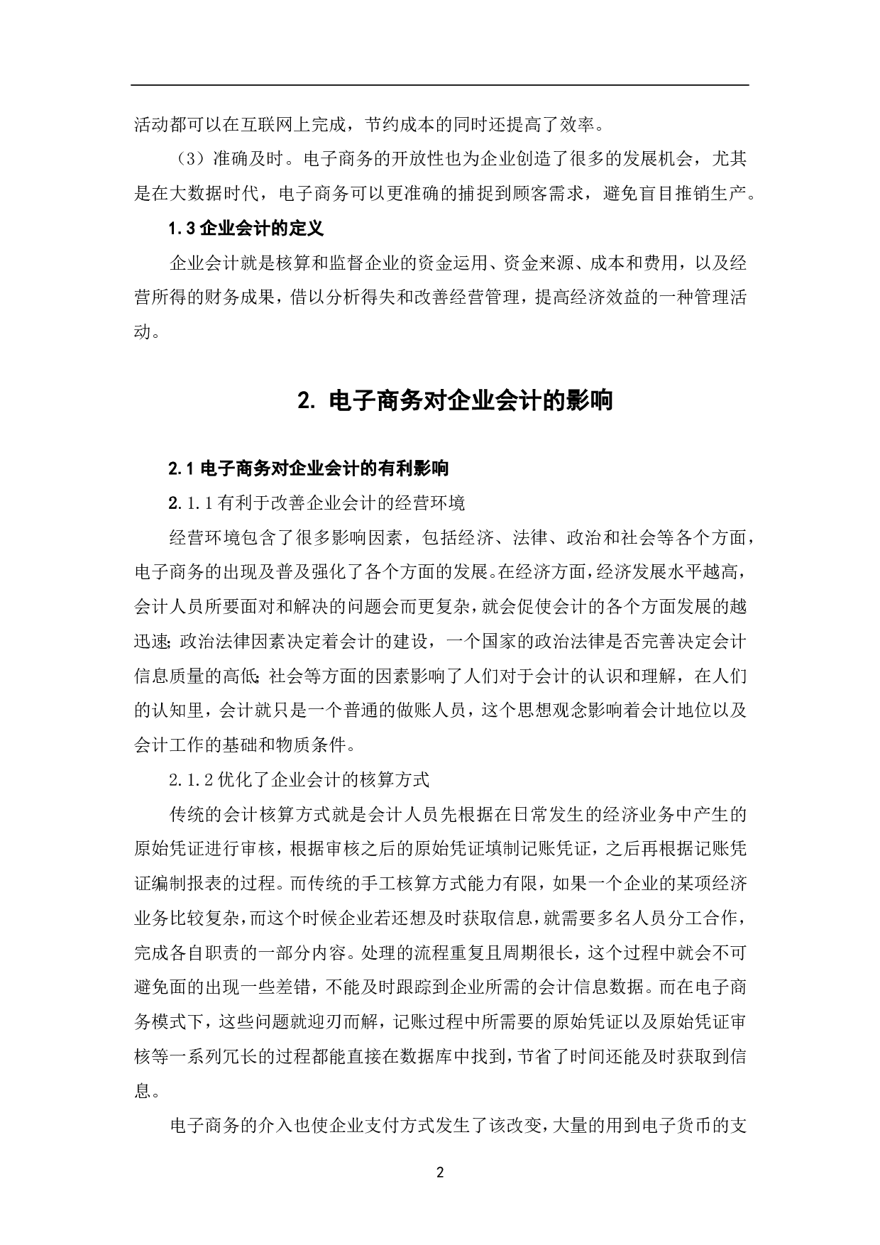 浅析电子商务发展对企业会计的影响及发展趋势-5964字.pdf 第5页