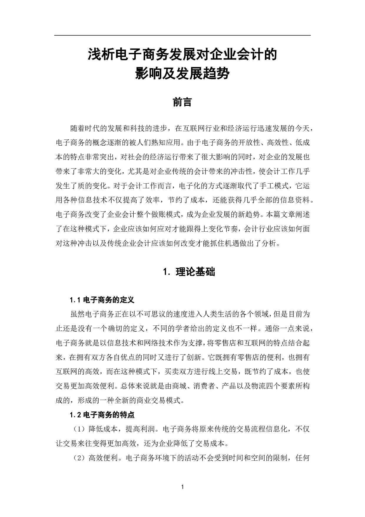 浅析电子商务发展对企业会计的影响及发展趋势-5964字.pdf 第4页