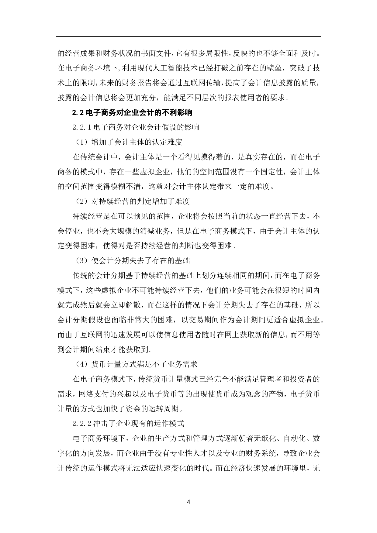 浅析电子商务发展对企业会计的影响及发展趋势-5964字.pdf 第7页