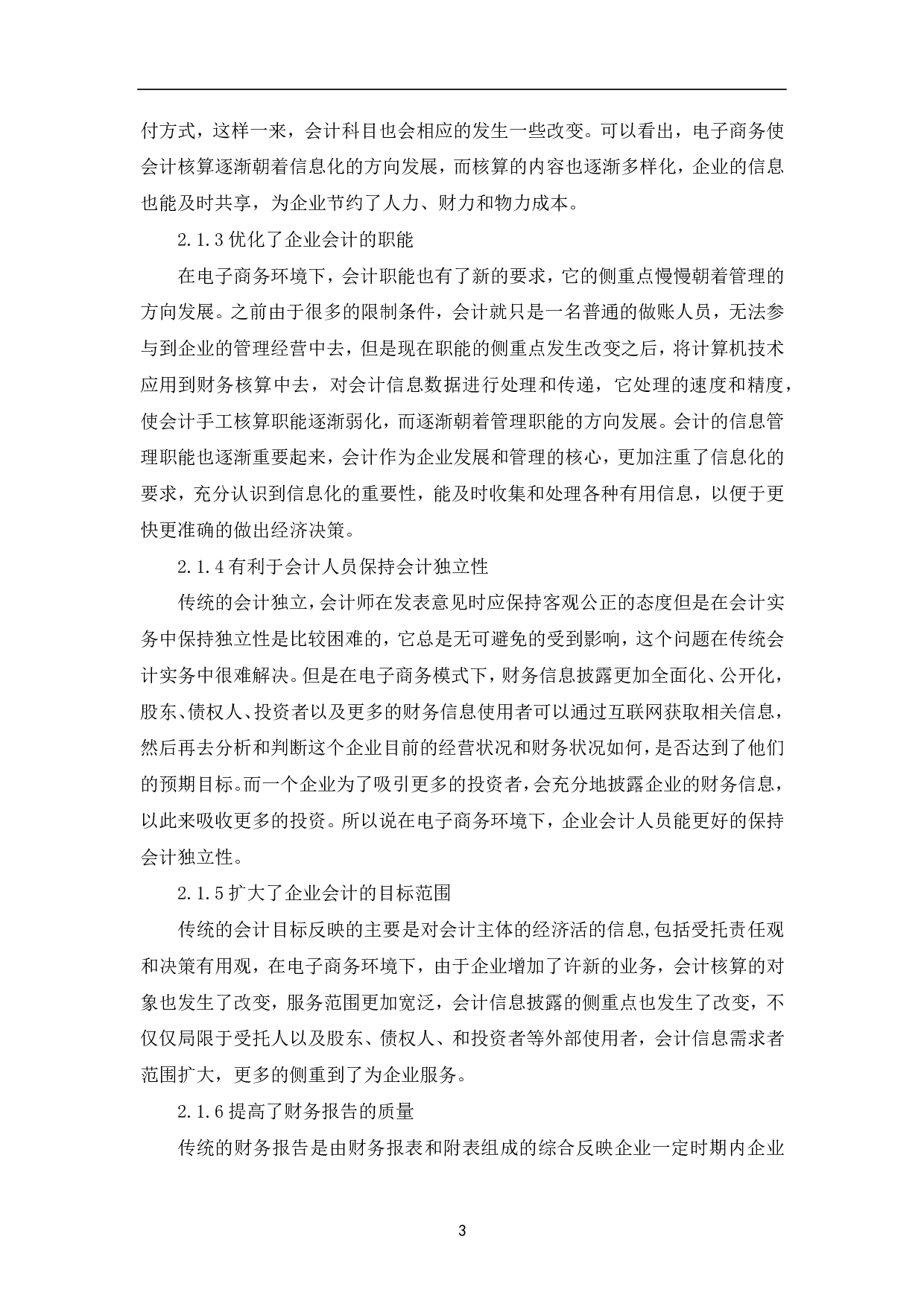 浅析电子商务发展对企业会计的影响及发展趋势-5964字.pdf 第6页