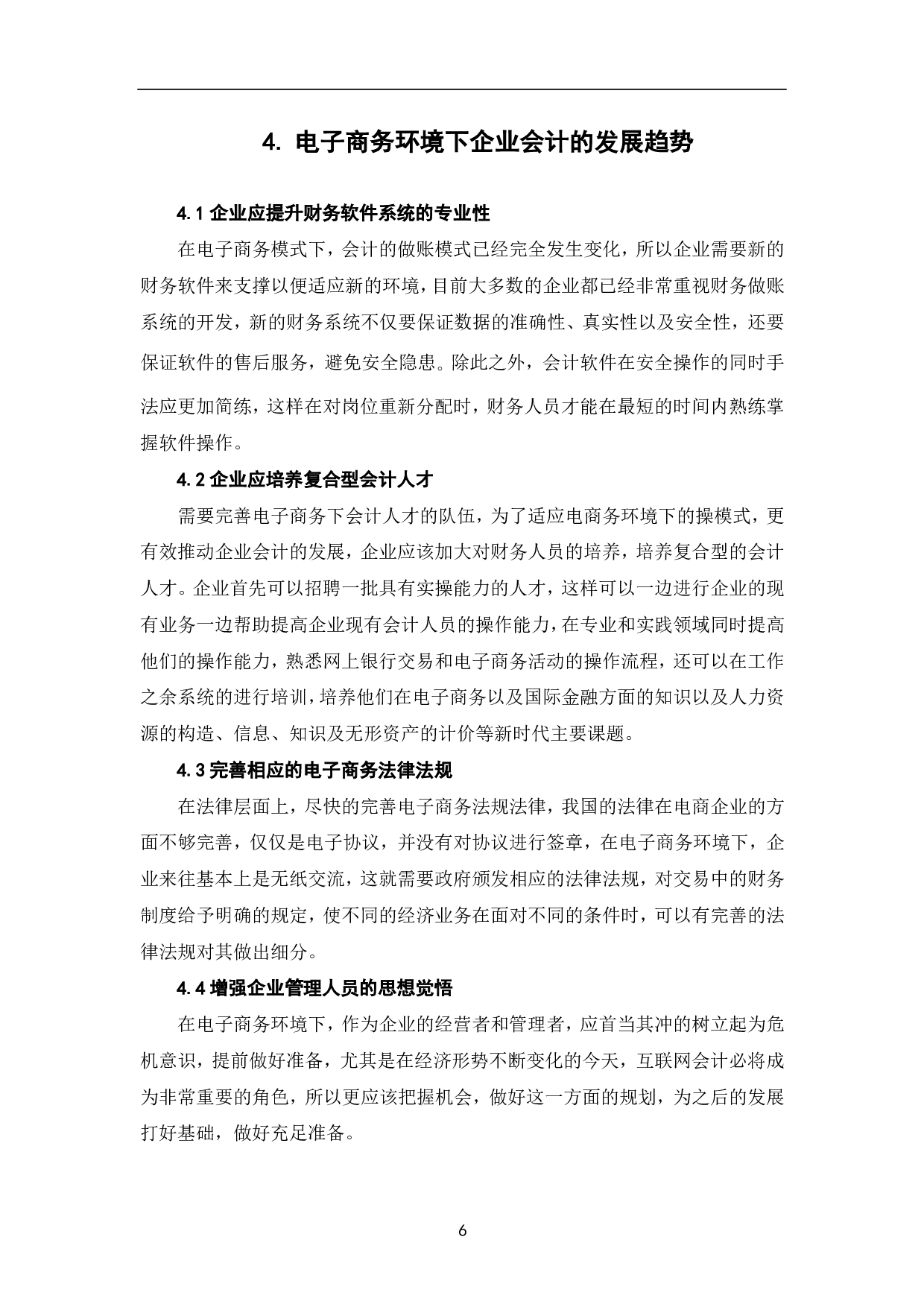 浅析电子商务发展对企业会计的影响及发展趋势-5964字.pdf 第9页