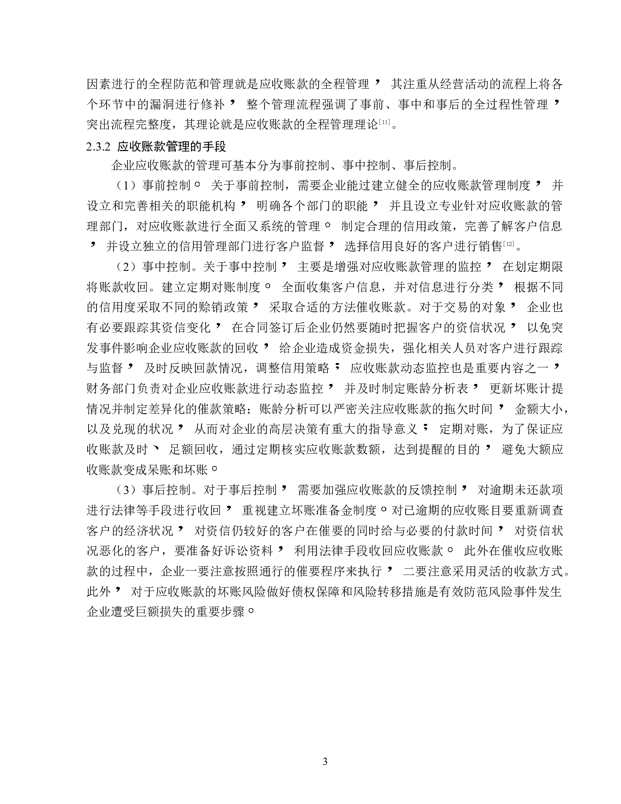 吉林敖东药业应收账款管理问题研究-12643字.doc 第8页