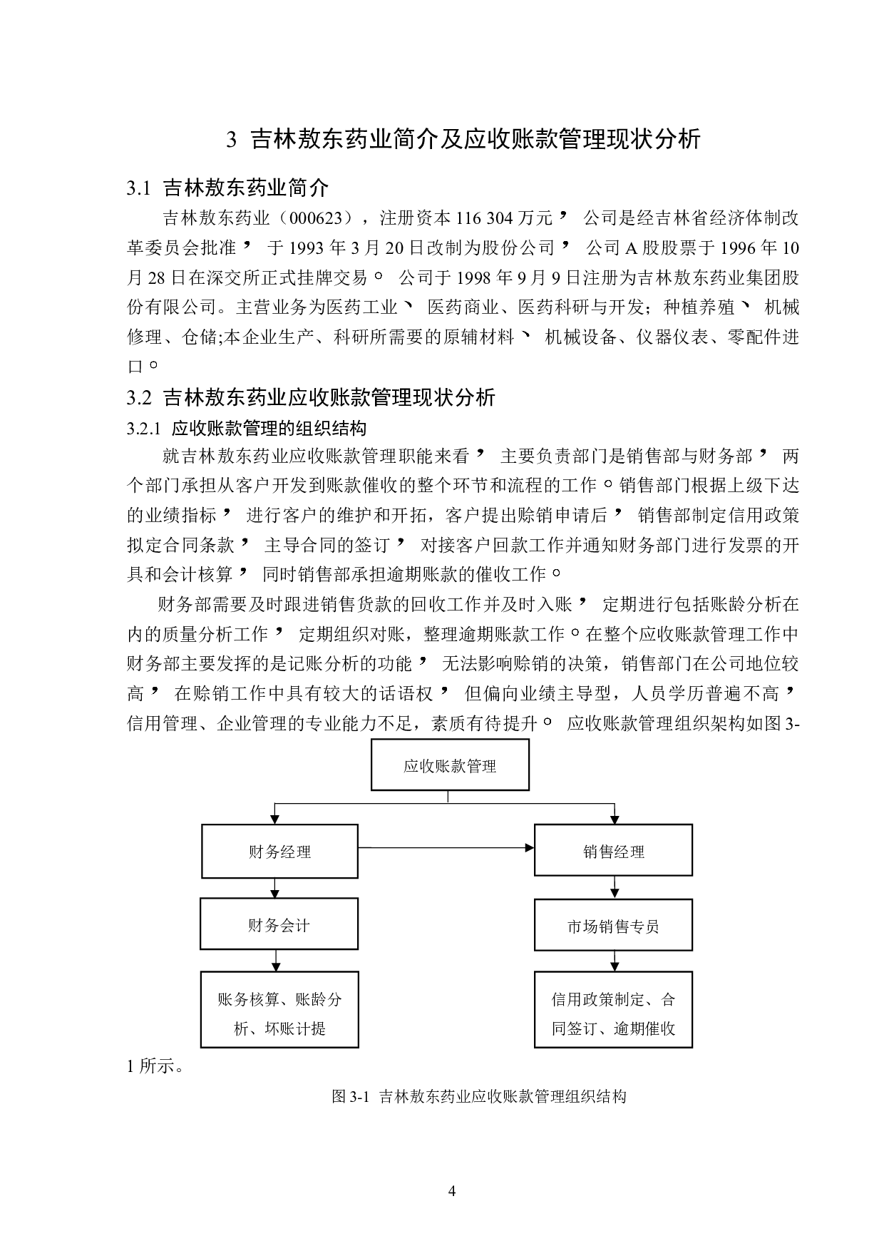 吉林敖东药业应收账款管理问题研究-12643字.doc 第9页