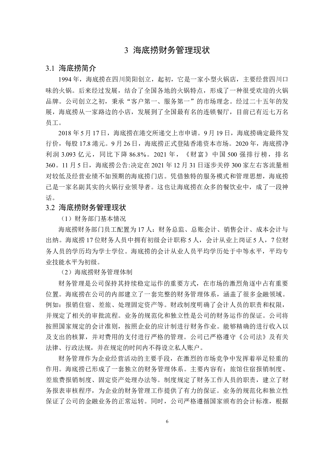 浅析海底捞在财务管理存在的问题及对策-13680字.doc 第10页