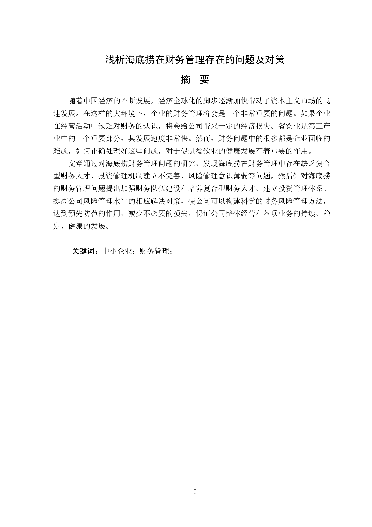 浅析海底捞在财务管理存在的问题及对策-13680字.doc 第1页