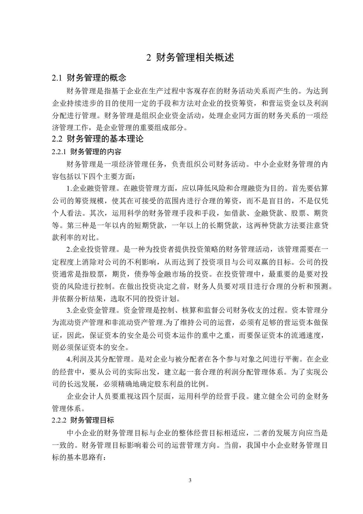 浅析海底捞在财务管理存在的问题及对策-13680字.doc 第7页