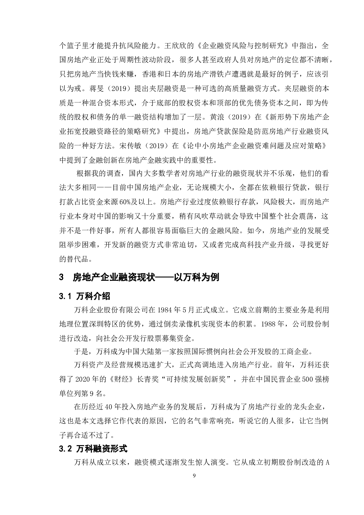 浅析房地产企业融资的困境和出路-11002字.doc 第6页