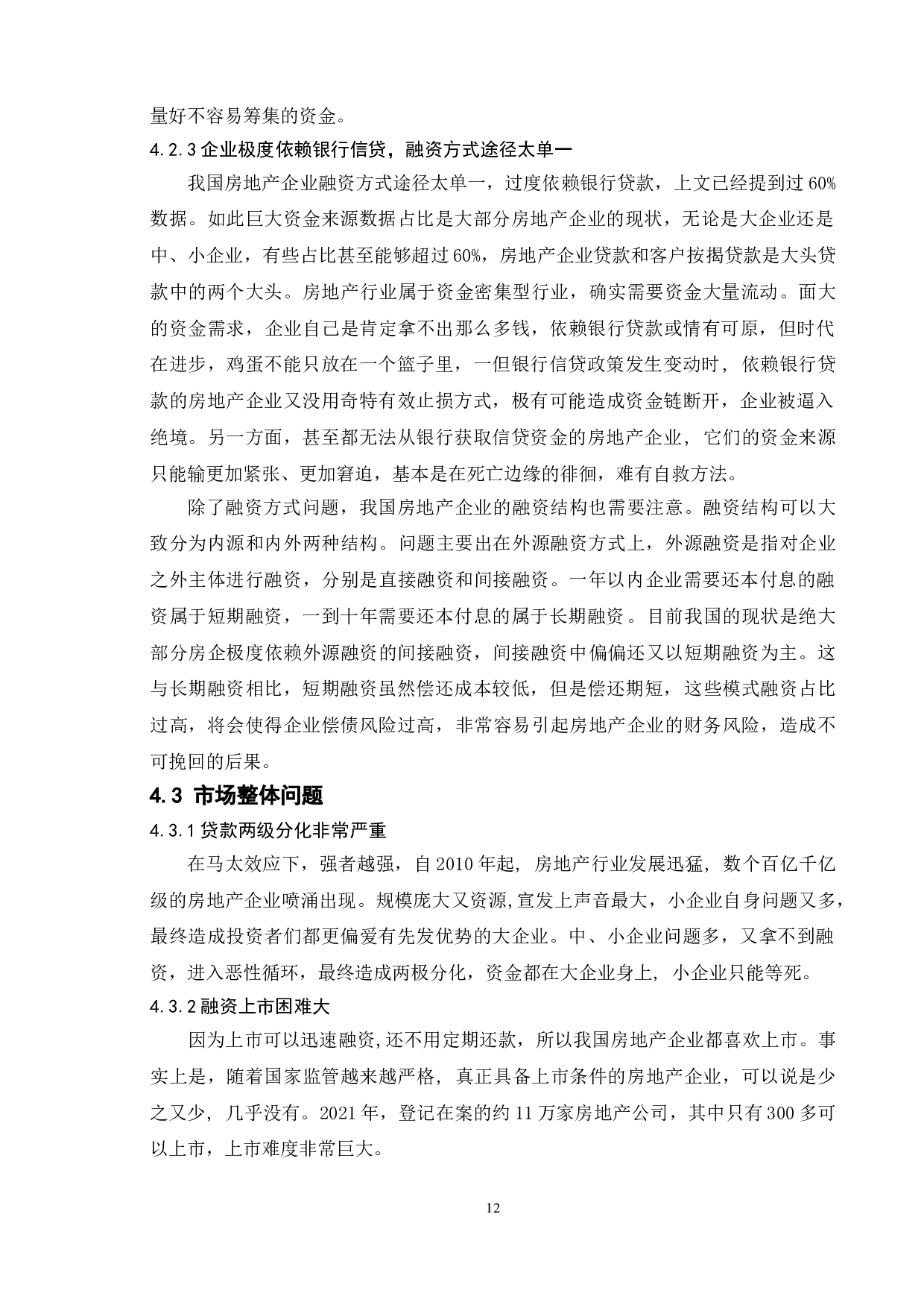 浅析房地产企业融资的困境和出路-11002字.doc 第9页