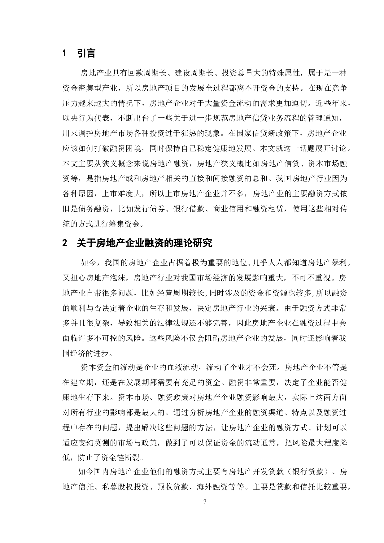 浅析房地产企业融资的困境和出路-11002字.doc 第4页