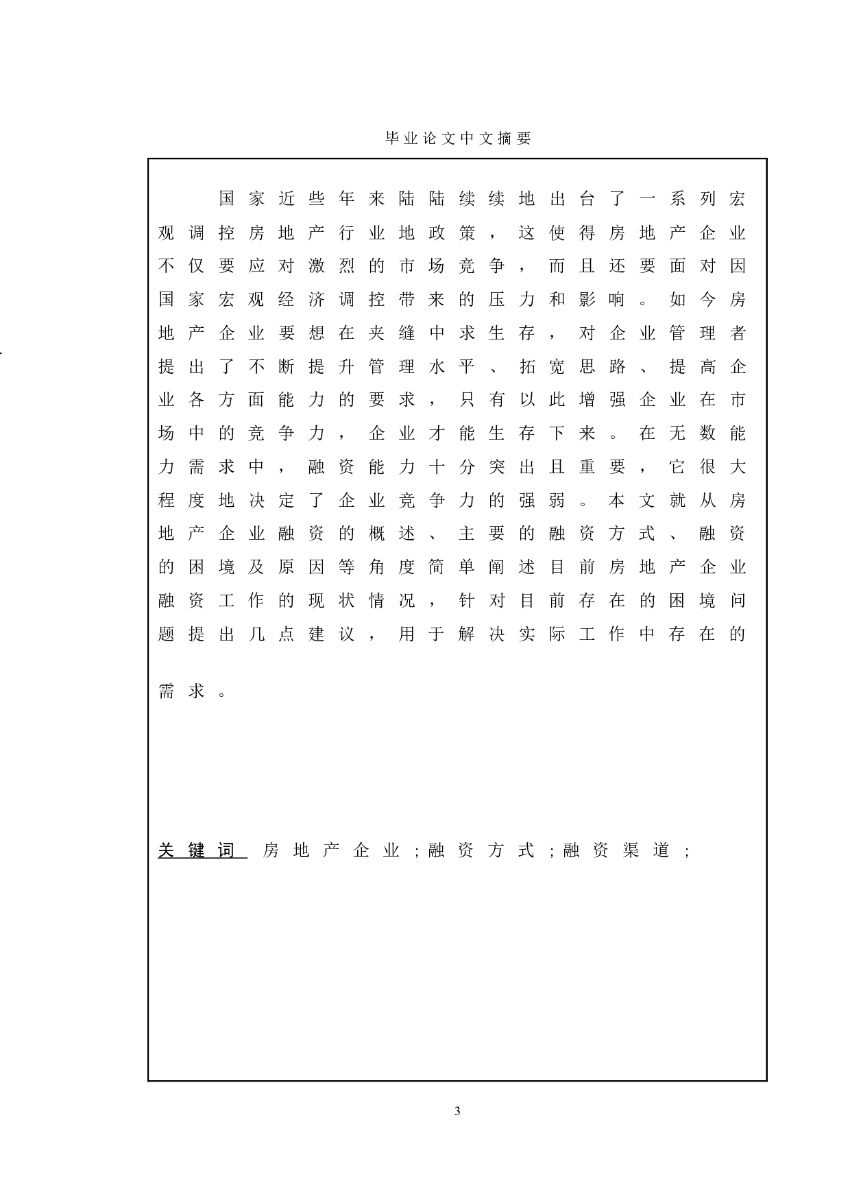 浅析房地产企业融资的困境和出路-11002字.doc 第1页