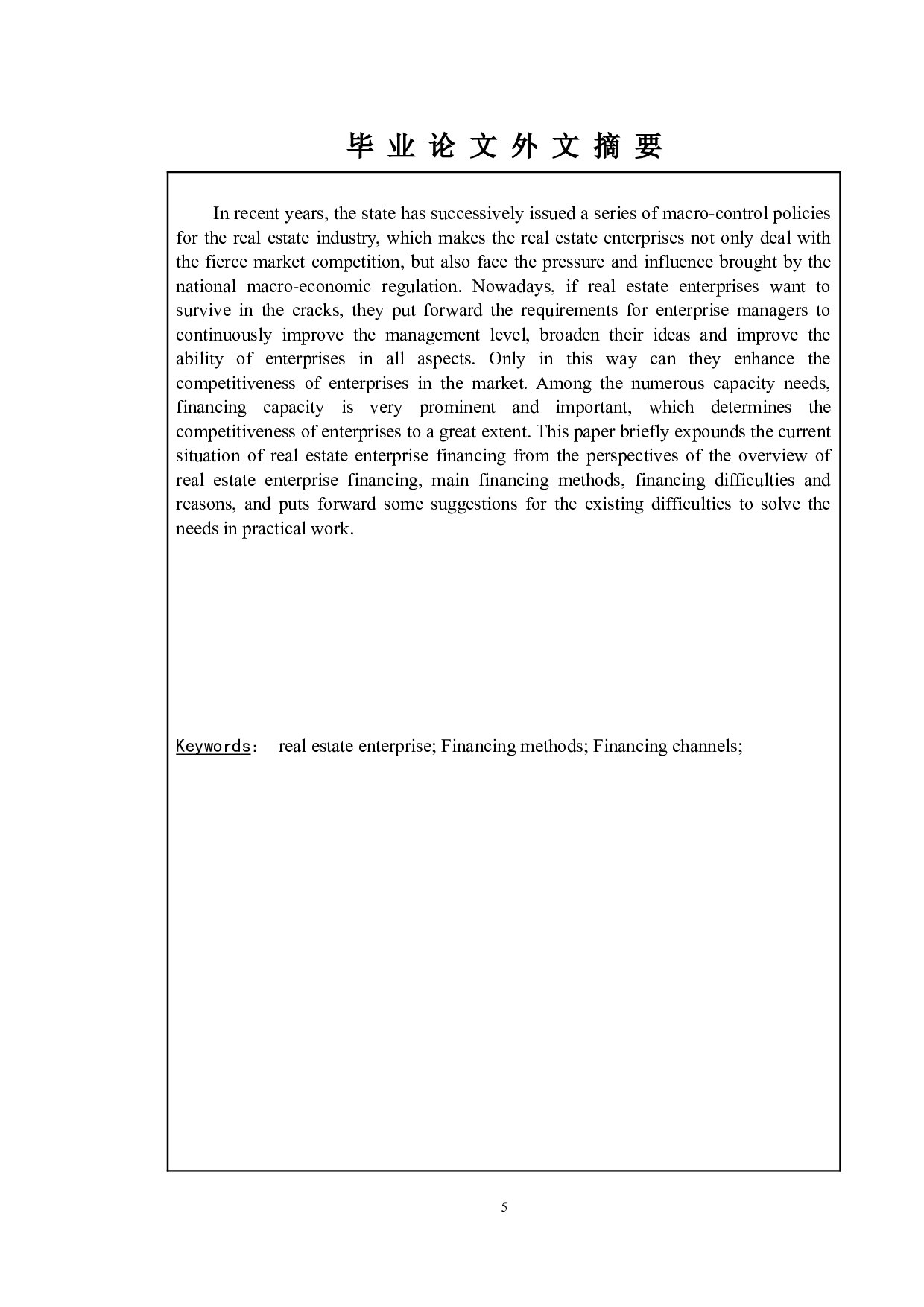 浅析房地产企业融资的困境和出路-11002字.doc 第2页