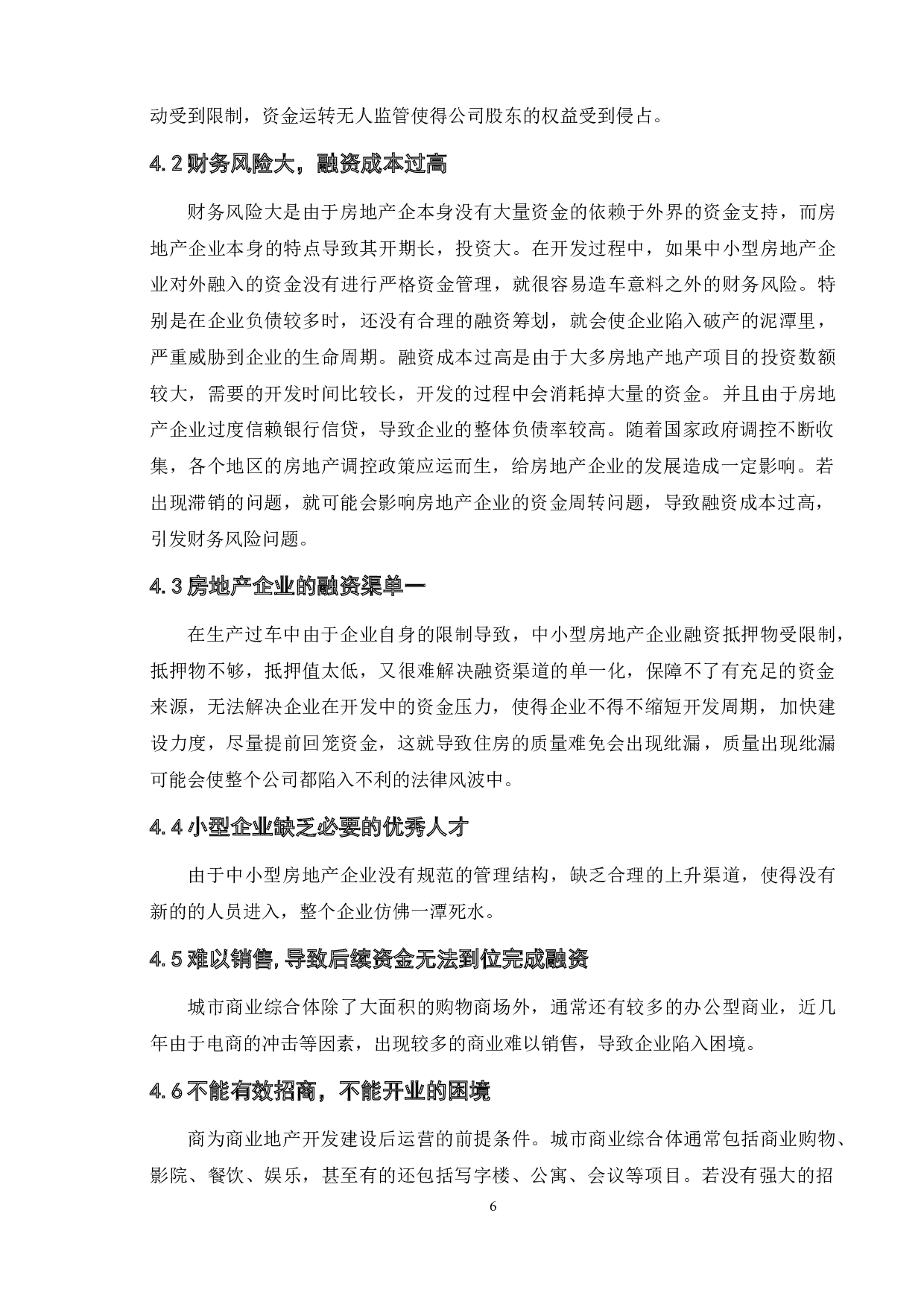 浅析房地产业的融资困难及出路&mdash;以南京地区为例-9178字.docx 第9页