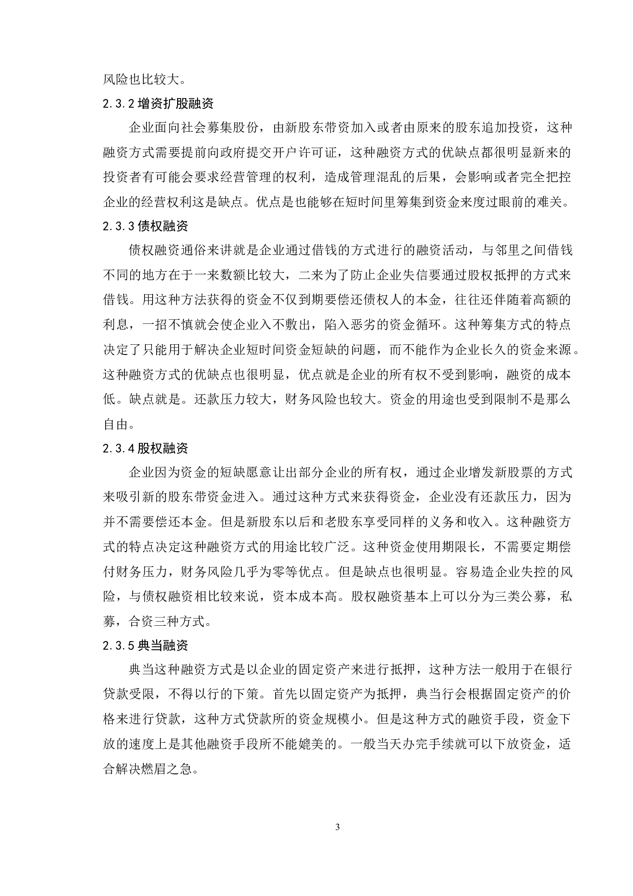 浅析房地产业的融资困难及出路&mdash;以南京地区为例-9178字.docx 第6页