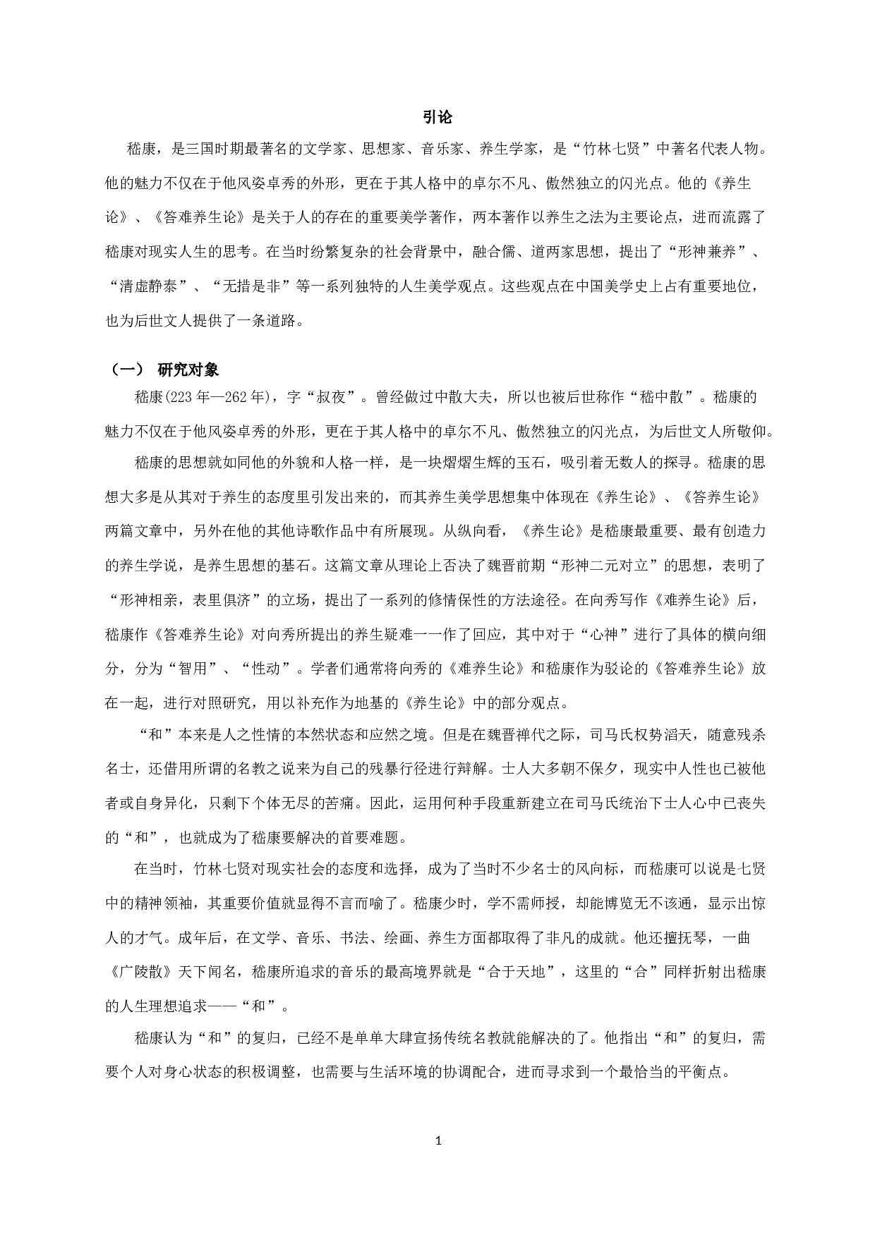 论嵇康养生美学思想 On Ji Kang's Aesthetic Thought of Health Preservation-20472字.docx 第3页