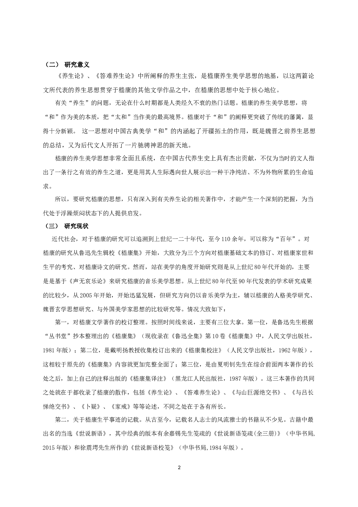 论嵇康养生美学思想 On Ji Kang's Aesthetic Thought of Health Preservation-20472字.docx 第4页