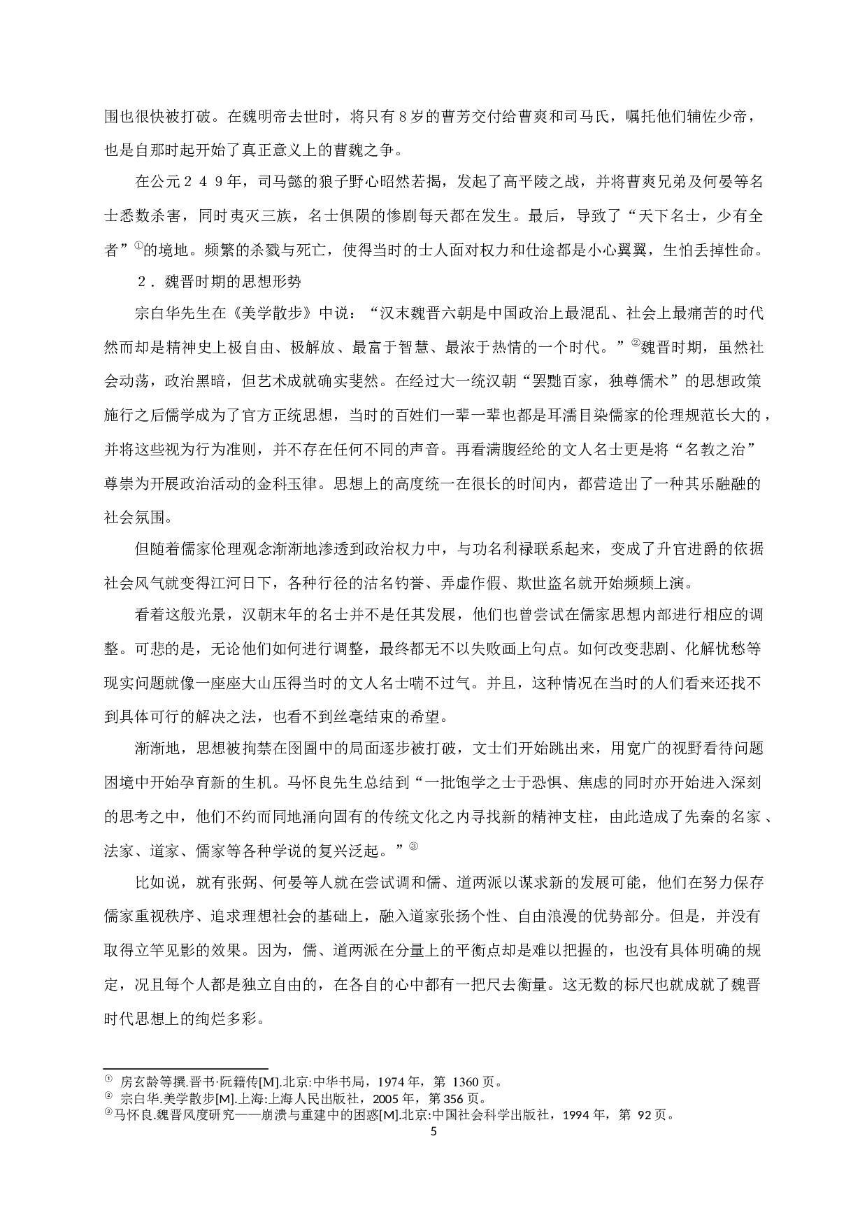 论嵇康养生美学思想 On Ji Kang's Aesthetic Thought of Health Preservation-20472字.docx 第7页