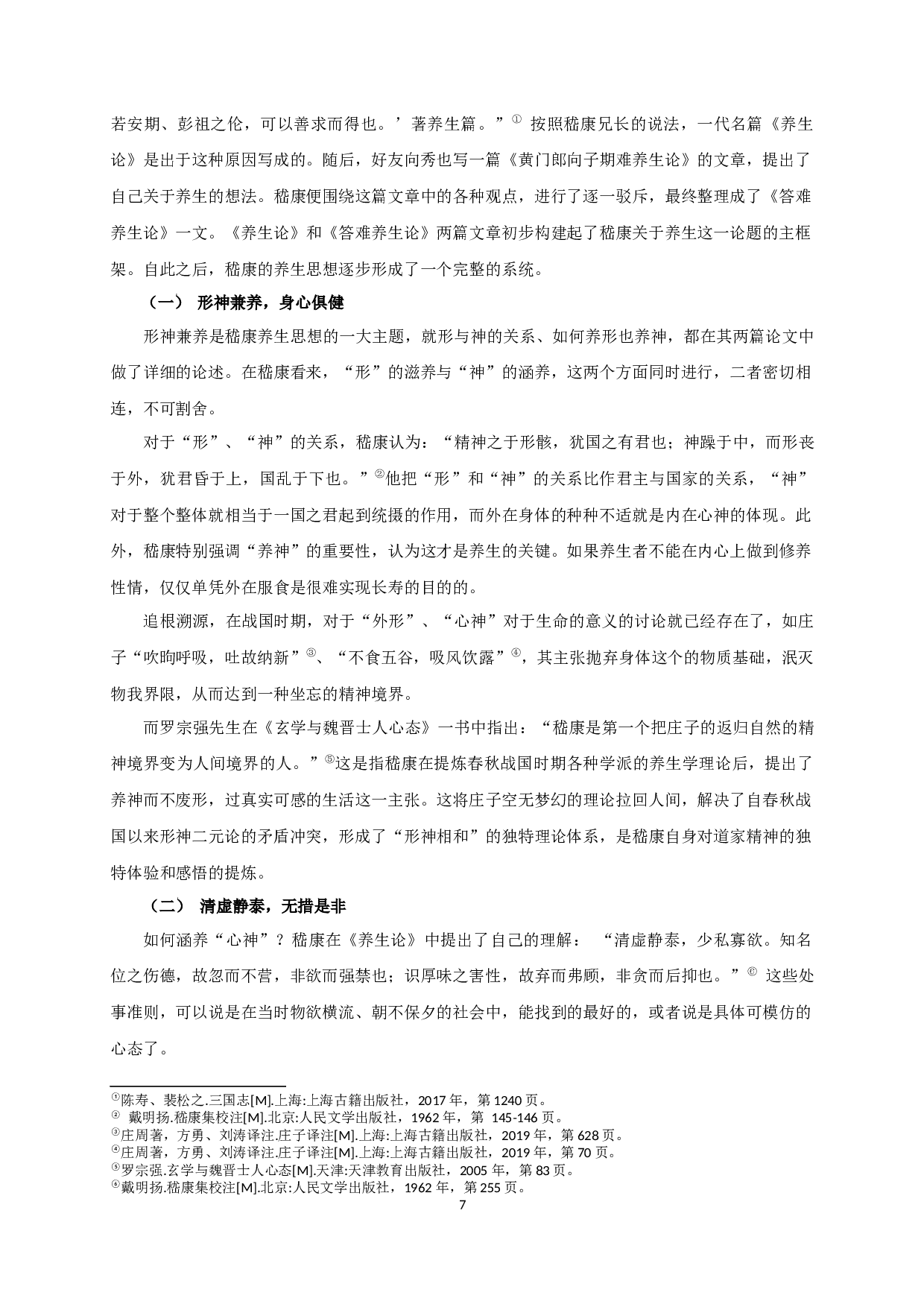 论嵇康养生美学思想 On Ji Kang's Aesthetic Thought of Health Preservation-20472字.docx 第9页