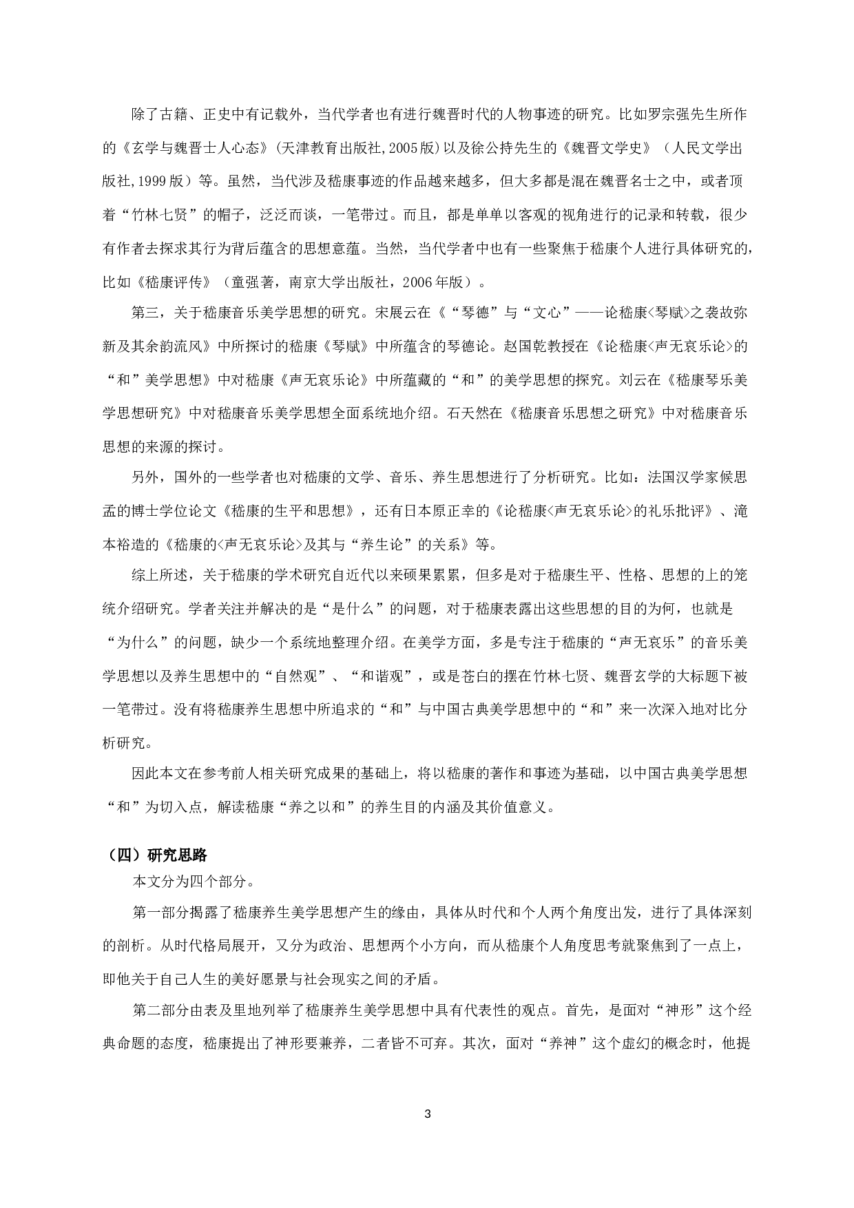 论嵇康养生美学思想 On Ji Kang's Aesthetic Thought of Health Preservation-20472字.docx 第5页