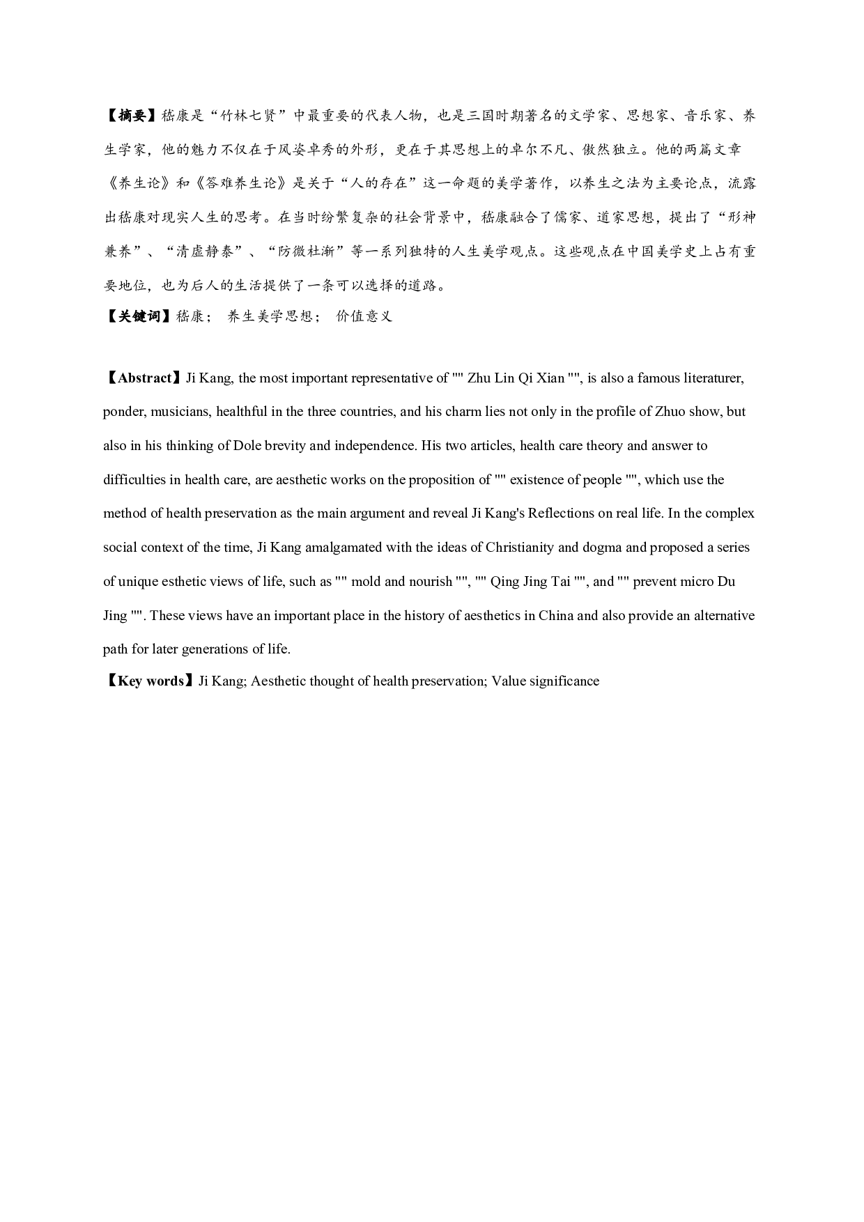 论嵇康养生美学思想 On Ji Kang's Aesthetic Thought of Health Preservation-20472字.docx 第1页